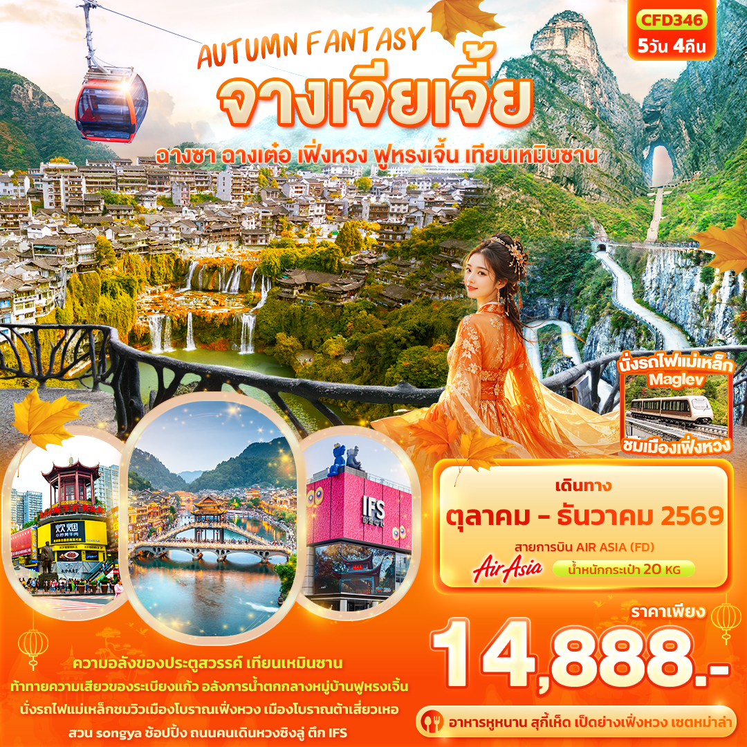 ทัวร์จีน AUTUMN FANTASY จางเจียเจี้ย ฉางซา ฉางเต๋อ เฟิ่งหวง ฟูหรงเจิ้น เทียนเหมินซาน 5วัน 4คืน FD