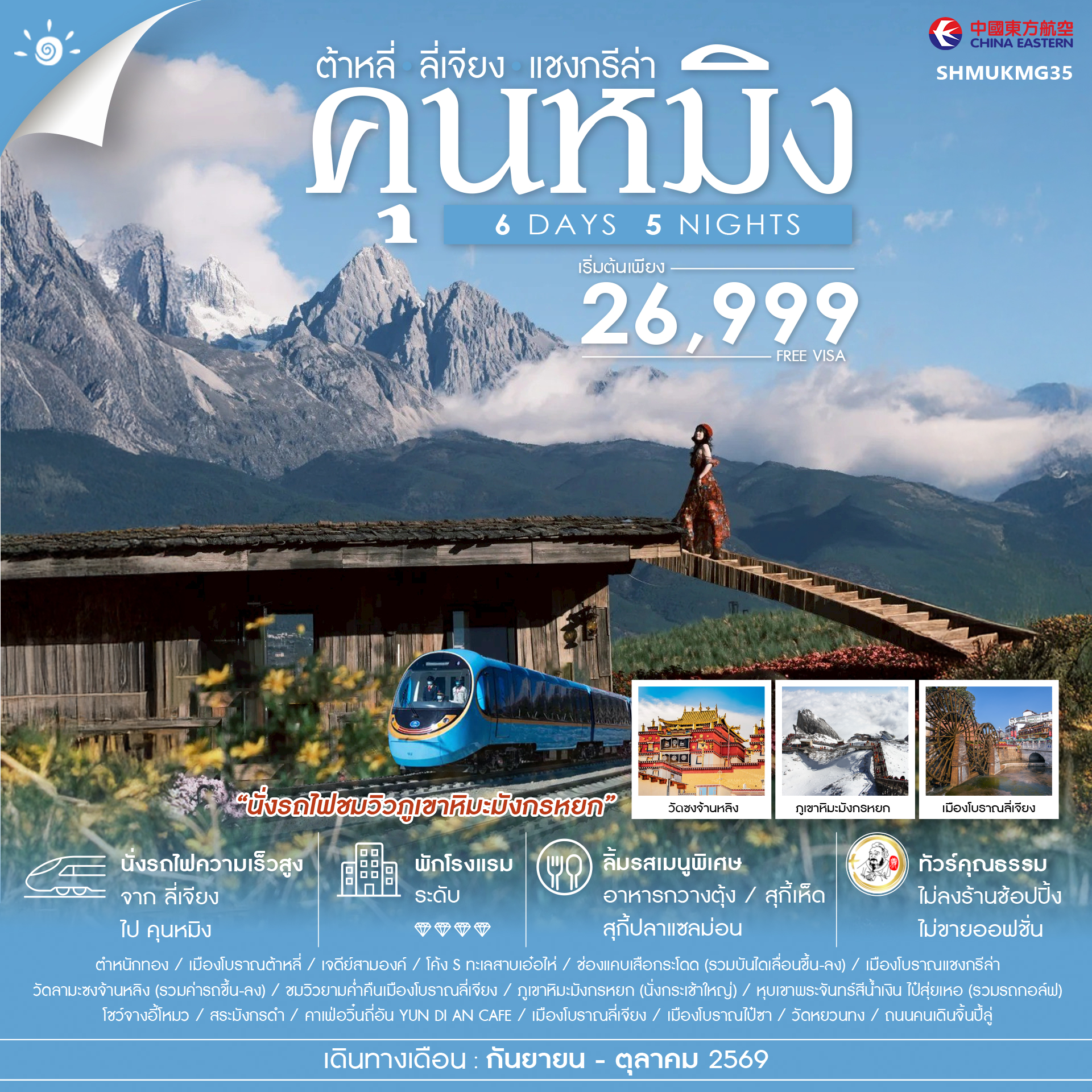 ทัวร์จีน ทัวร์คุณธรรม คุนหมิง ต้าหลี่ ลี่เจียง แชงกรีล่า 6วัน 5คืน MU