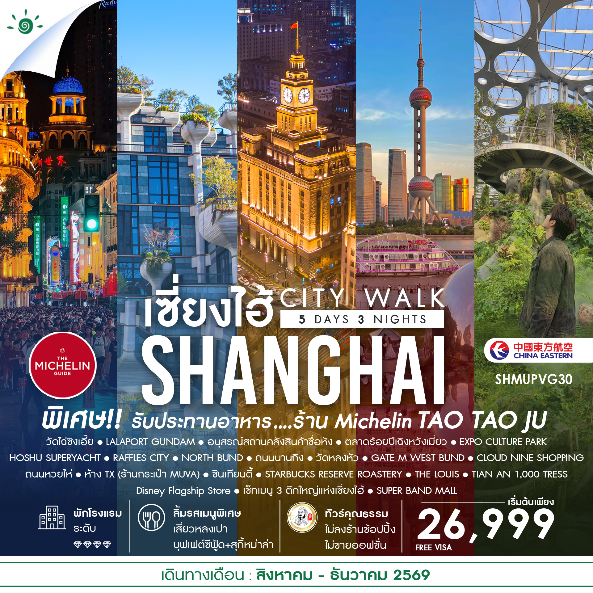 ทัวร์คุณธรรม เช็คอินไวรัล เซี่ยงไฮ้ CITY WALK 5วัน 3คืน MU