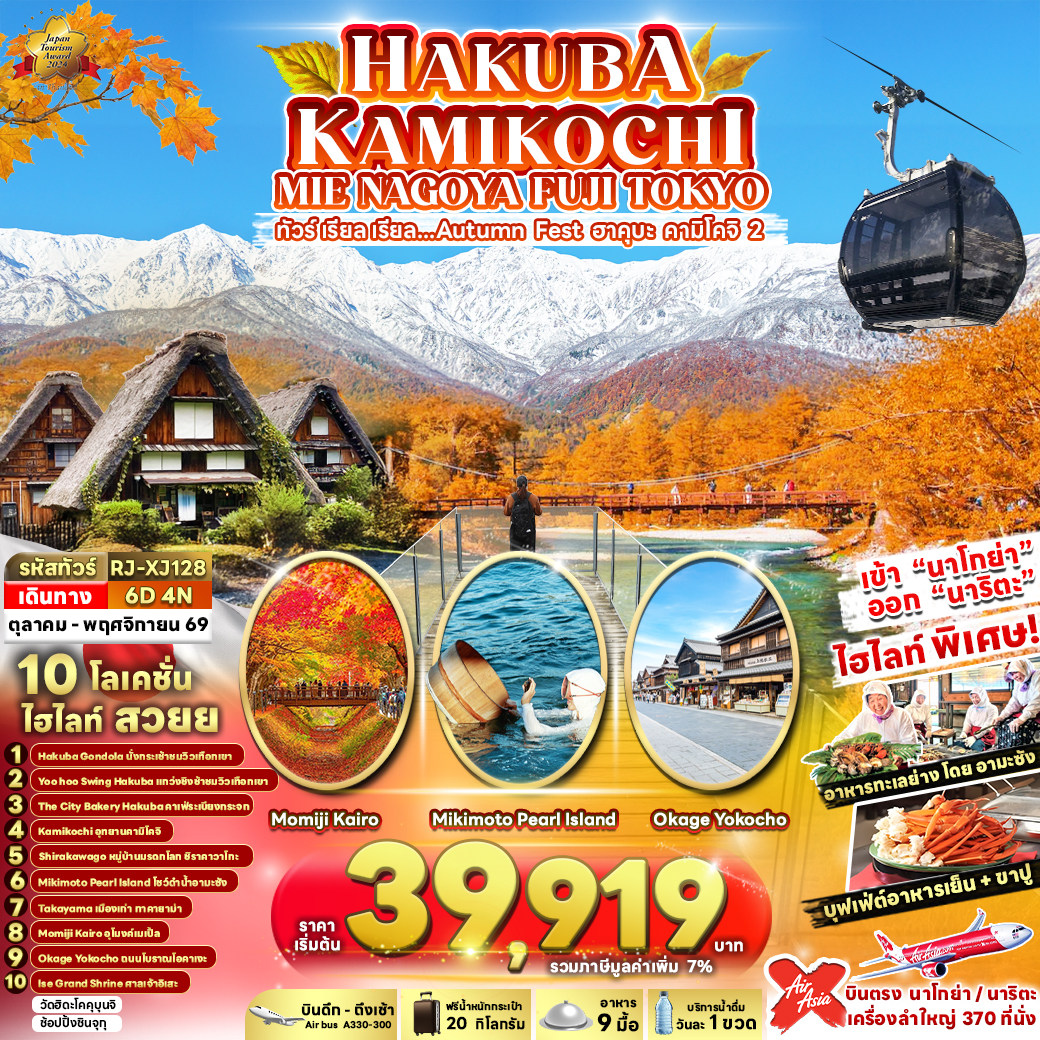 ทัวร์ญี่ปุ่น HAKUBA KAMIKOCHI MIE NAGOYA FUJI TOKYO ทัวร์ เรียล เรียล...Autumn Fest ฮาคุบะ คามิโคจิ 2 (เข้านาโกย่า-ออกโตเกียว) 6วัน 4คืน XJ