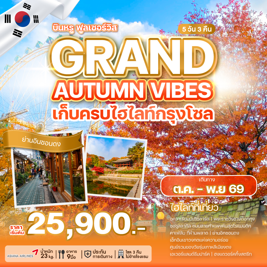 ทัวร์เกาหลี GRAND AUTUMN VIBES เก็บครบไฮไลท์กรุงโซล 5วัน 3คืน OZ