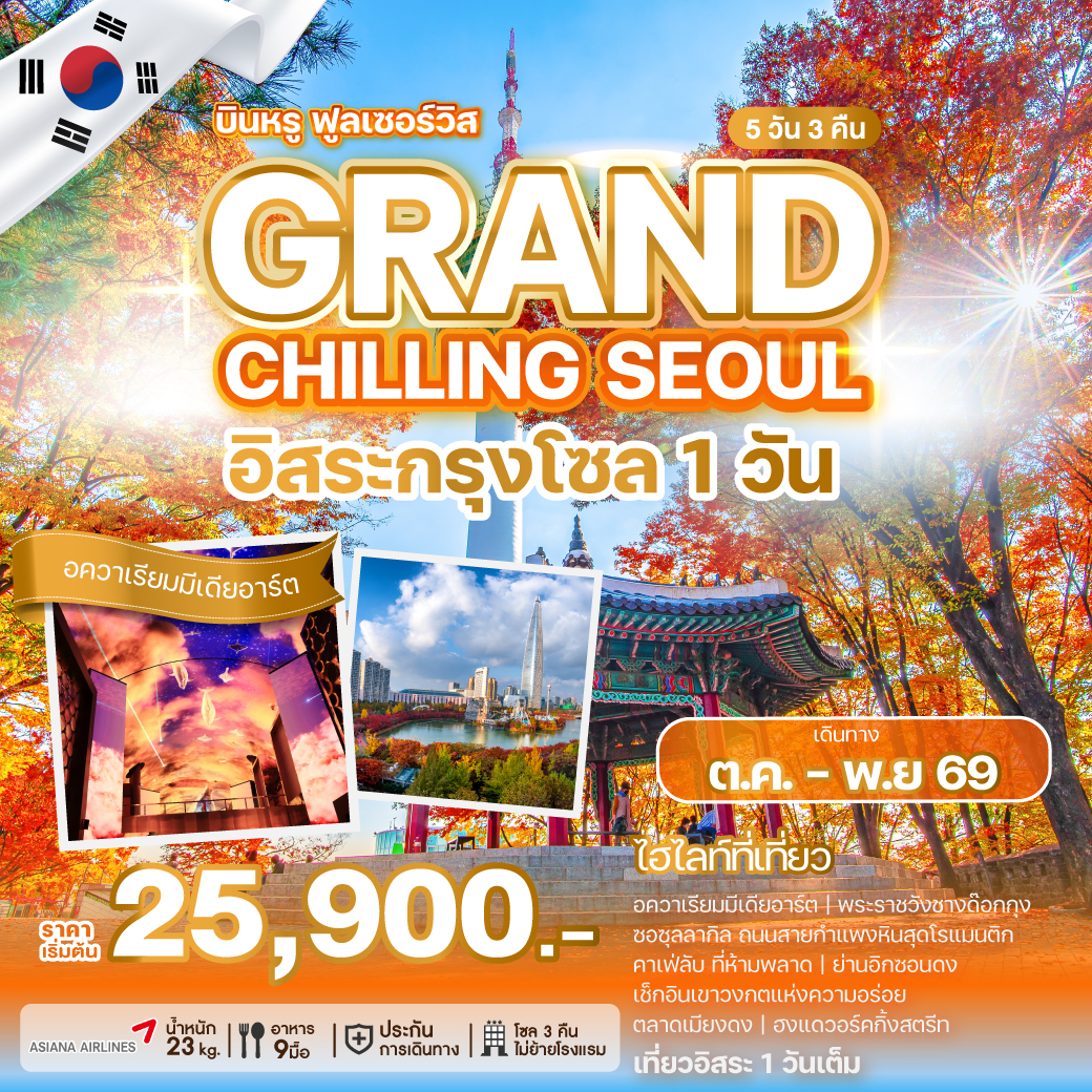 ทัวร์เกาหลี GRAND CHILLING SEOUL อิสระกรุงโซล 1 วัน 5วัน 3คืน OZ