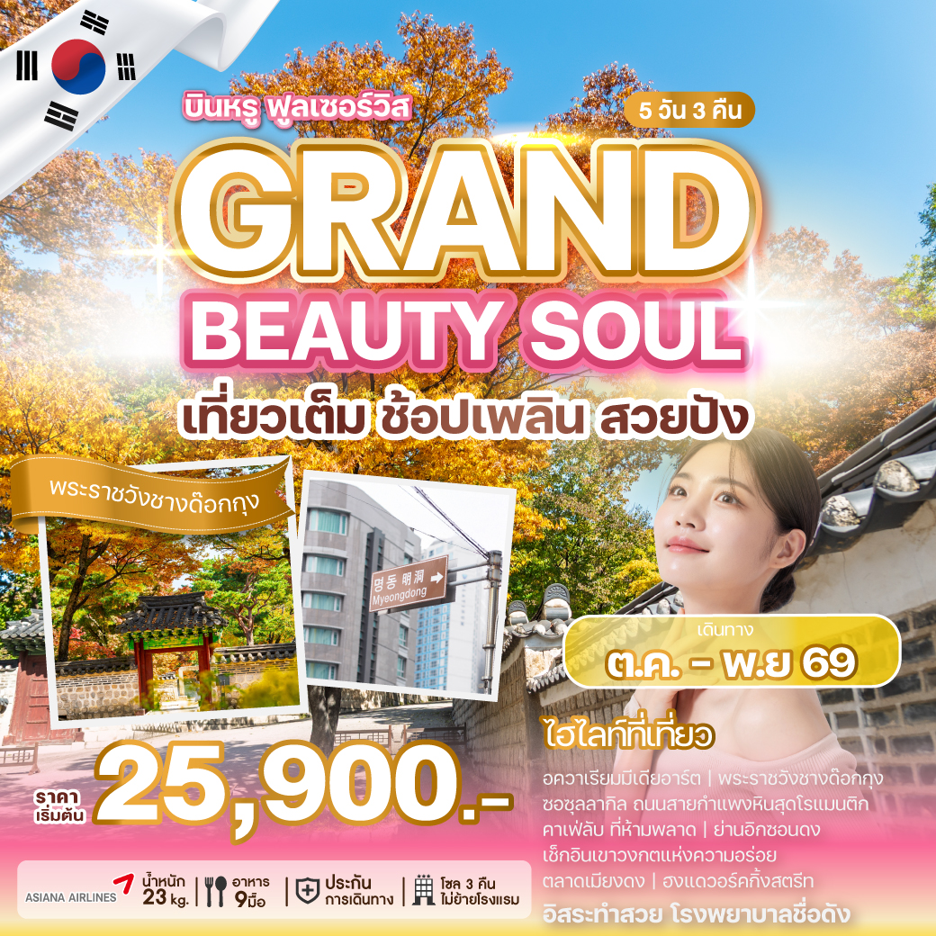 ทัวร์เกาหลี GRAND BEAUTY SOUL เที่ยวเต็ม ช้อปเพลิน สวยปัง 5วัน 3คืน OZ