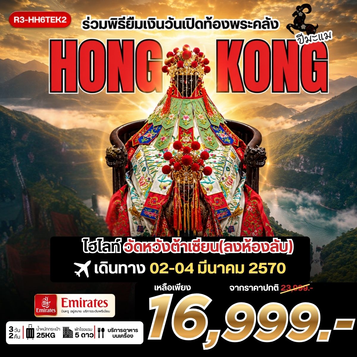 ทัวร์ฮ่องกง ร่วมพิธียืมเงินวันเปิดท้องพระคลัง HONG KONG 3วัน 2คืน EK