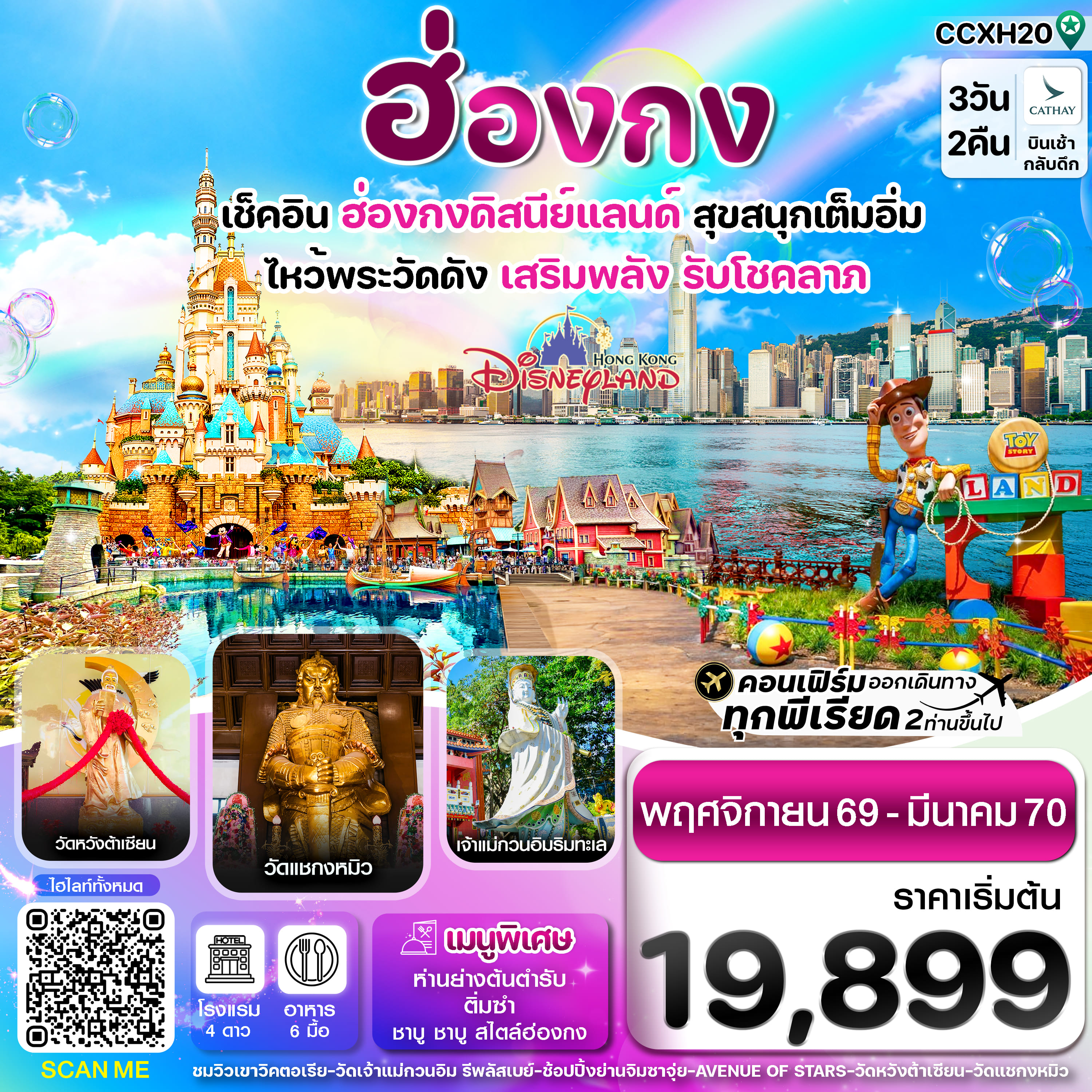 ทัวร์ฮ่องกง ดิสนี่ย์แลนด์ ไหว้พระ 6 วัดดัง 3วัน 2คืน CX