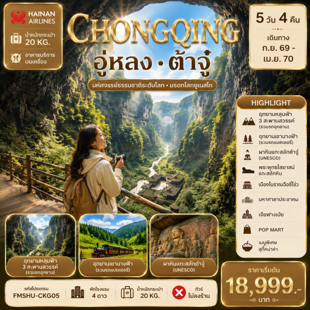 ทัวร์จีน ฉงชิ่ง อู่หลง ต้าจู๋ มหัศจรรย์ธรรมชาติระดับโลก มรดกโลกยูเนสโก้ 5วัน 4คืน HU