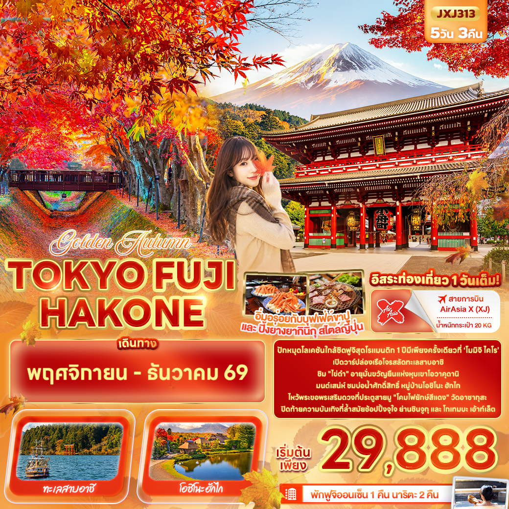 ทัวร์ญี่ปุ่น Golden Autumn TOKYO FUJI HAKONE 5วัน 3คืน XJ