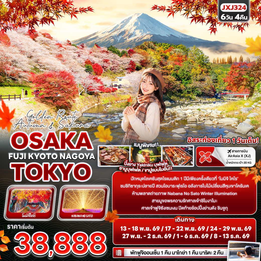 ทัวร์ญี่ปุ่น Golden Route Autumn & Sakura OSAKA TOKYO FUJI KYOTO NAGOYA 6วัน 4คืน XJ