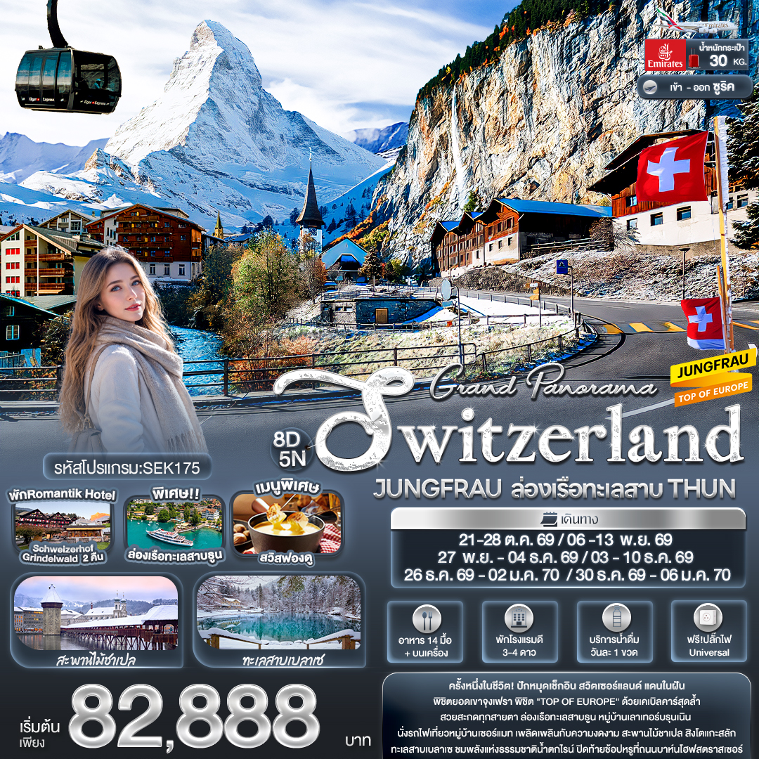 ทัวร์ยุโรป Grand Panorama Switzerland JUNGFRAU ล่องเรือทะเลสาบ THUN 8วัน 5คืน EK