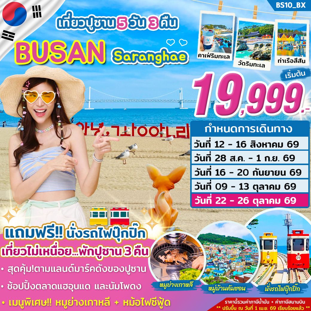 ทัวร์เกาหลี BUSAN SARANGHAE...รักนะปูซาน 5วัน 3คืน BX
