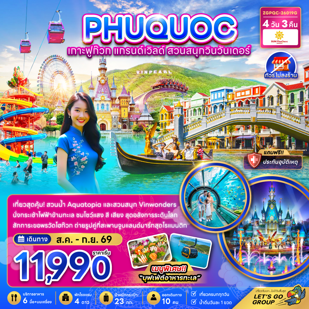 ทัวร์เวียดนามใต้  เกาะฟูก๊วก แกรนด์เวิล์ด สวนสนุกวินวันเดอร์ (ไม่ลงร้าน) 4วัน 3คืน 9G