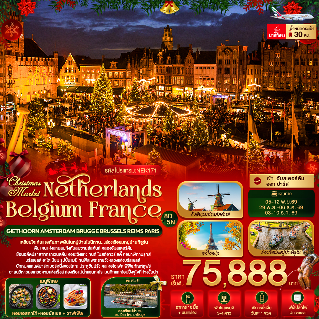 ทัวร์ยุโรป Christmas Market Netherlands Belgium France GIETHOORN AMSTERDAM BRUGGE BRUSSELS REIMS PARIS 8วัน 5คืน EK
