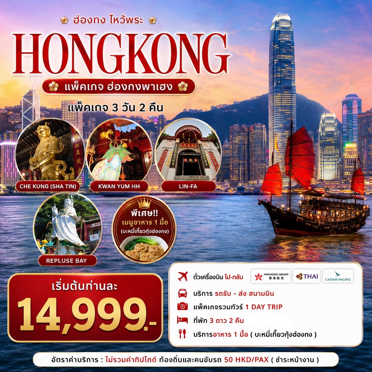แพ็กเกจฮ่องกง พามู One Day Trip 3วัน 2คืน TG/CX/HX