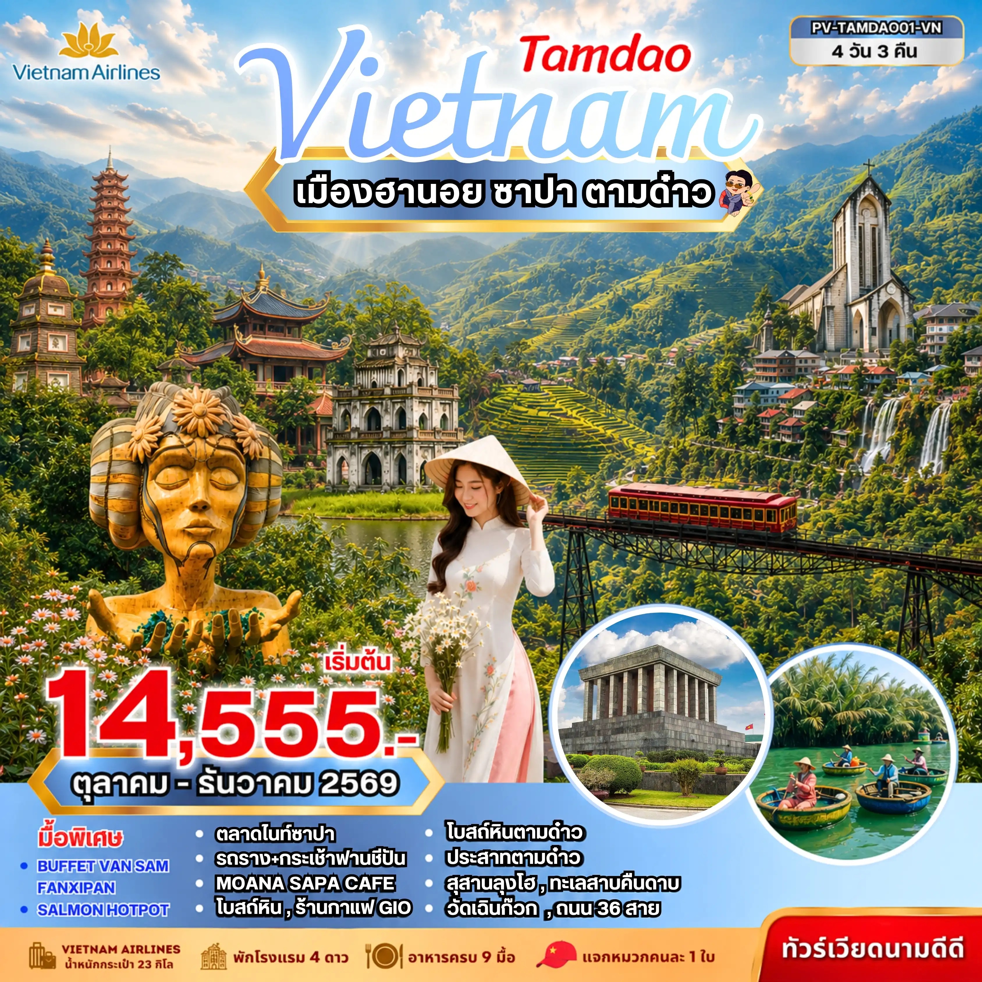 ทัวร์เวียดนามเหนือ  TAMDAO VIETNAM ฮานอย ซาปา ตามด๋าว 4วัน 3คืน VN
