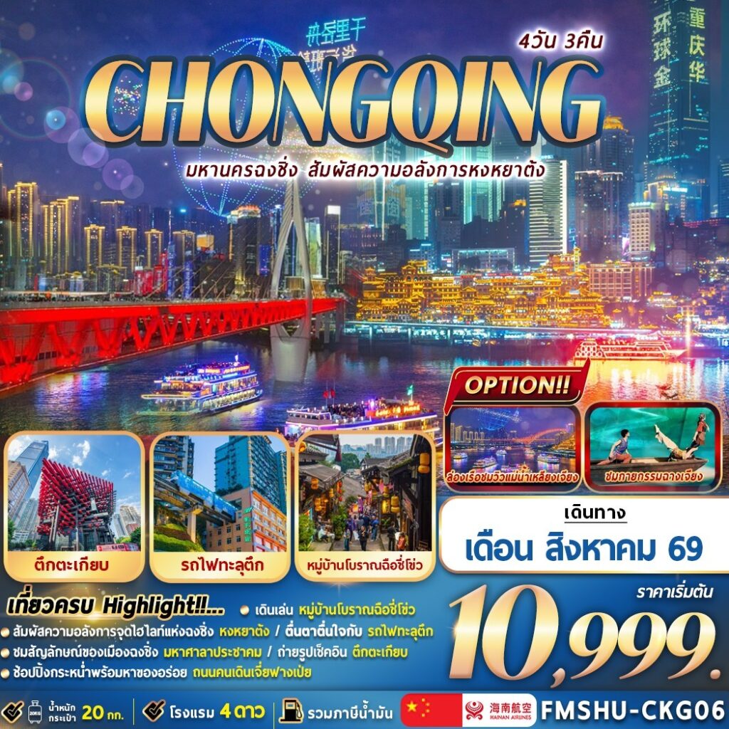 ทัวร์จีน CHONGQING มหานครฉงชิ่ง สัมผัสความอลังการหงหยาต้ง 4วัน 3คืน HU