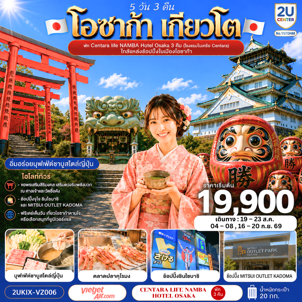 ทัวร์ญี่ปุ่น โอซาก้า เกียวโต ตอบโจทย์ 5 วัน 3 คืน VZ