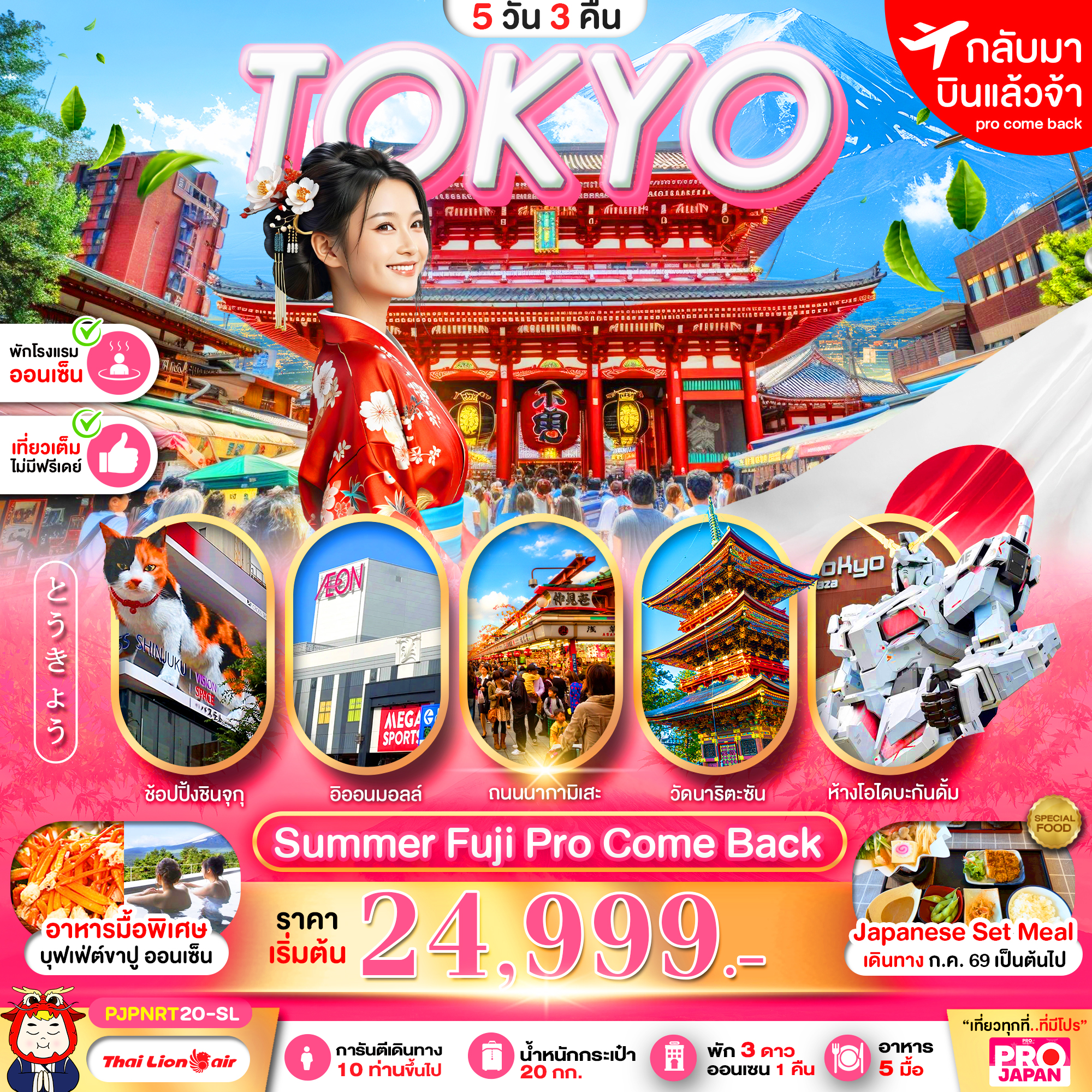 ทัวร์ญี่ปุ่น PRO TOKYO SUMMER FUJI PRO COME BACK FULL DAY 5วัน 3คืน SL
