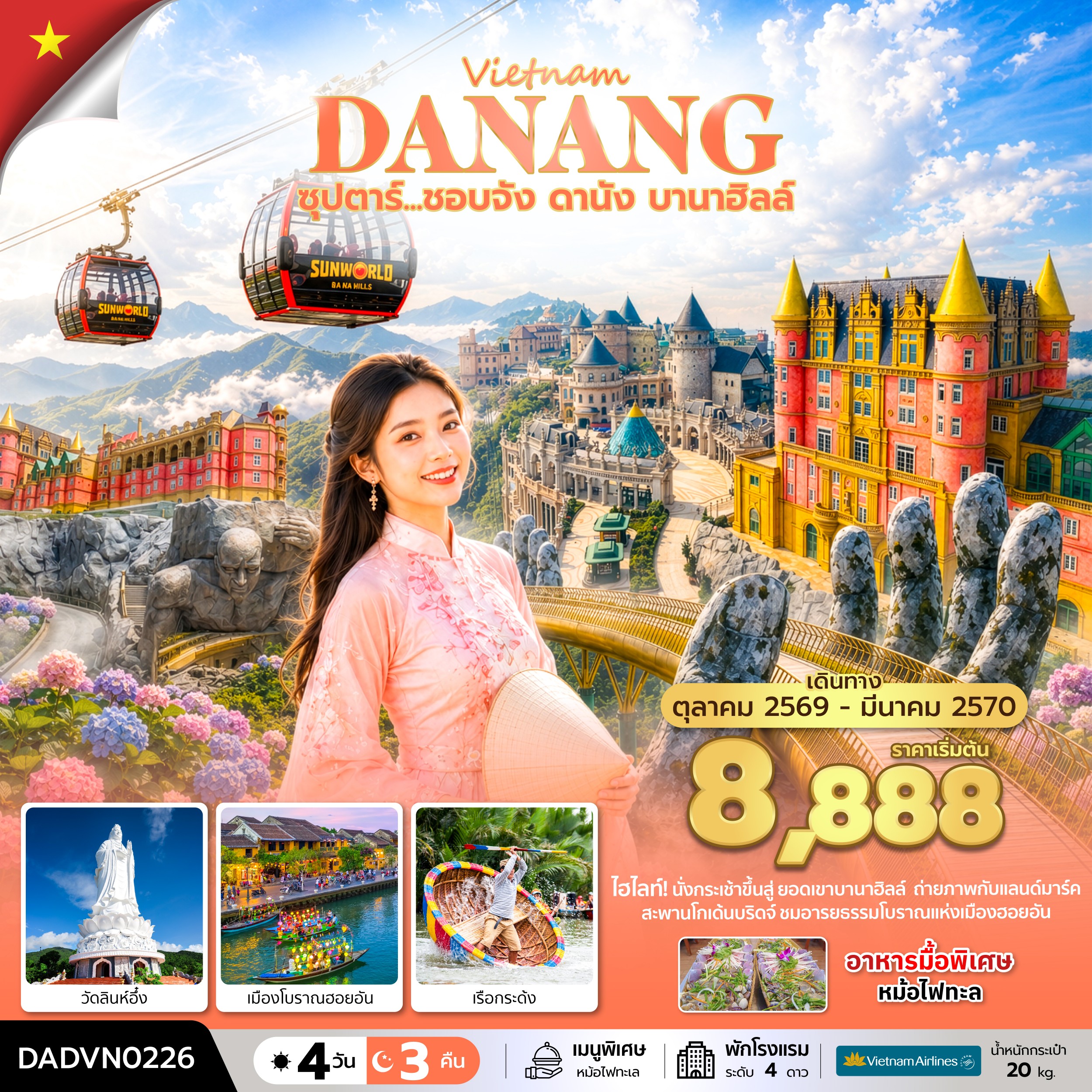 ทัวร์เวียดนามกลาง ซุปตาร์...ชอบจัง ดานัง บานาฮิลล์ 4วัน 3คืน VN