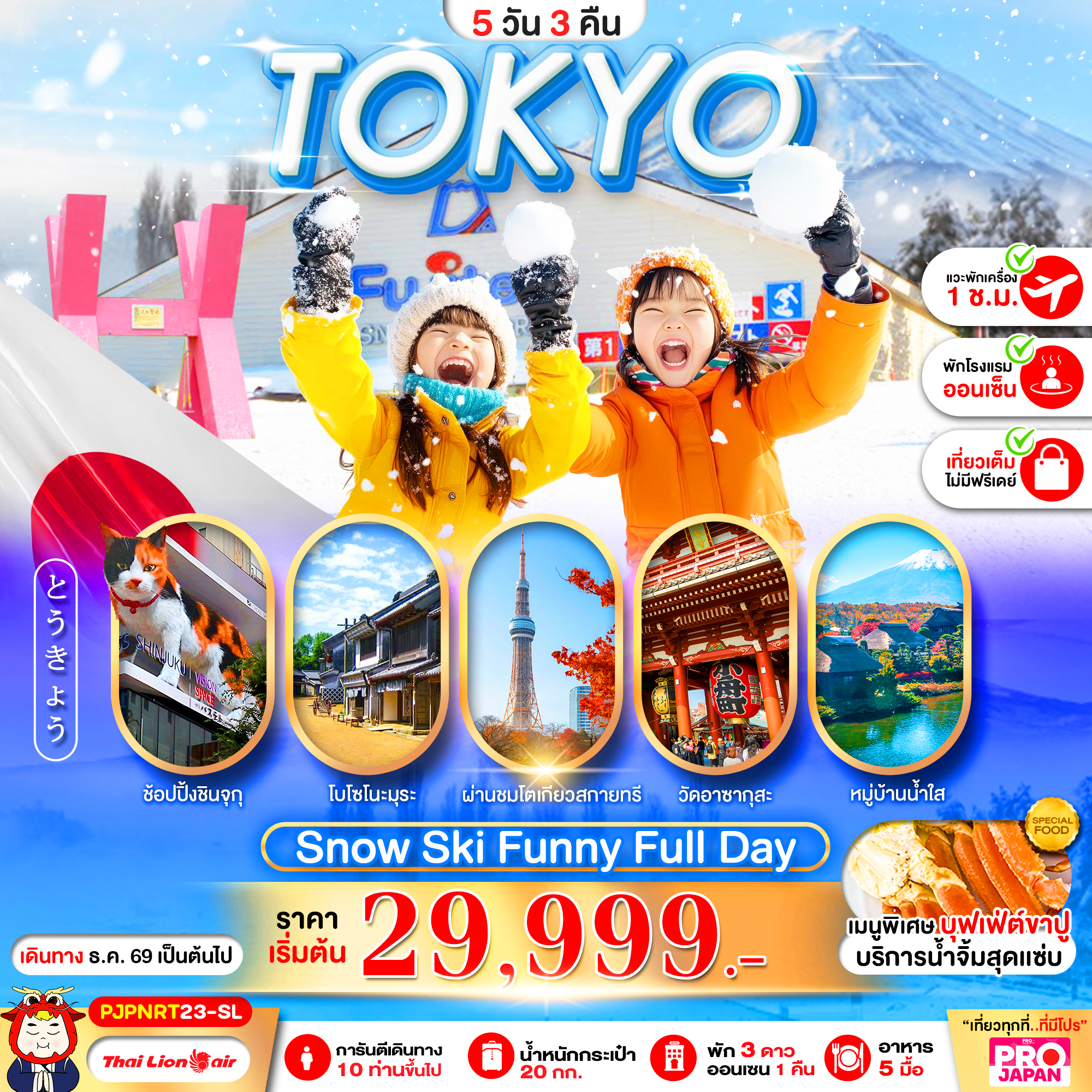 ทัวร์ญี่ปุ่น PRO TOKYO SNOW SKI FUNNY FULL DAY 5วัน 3คืน SL