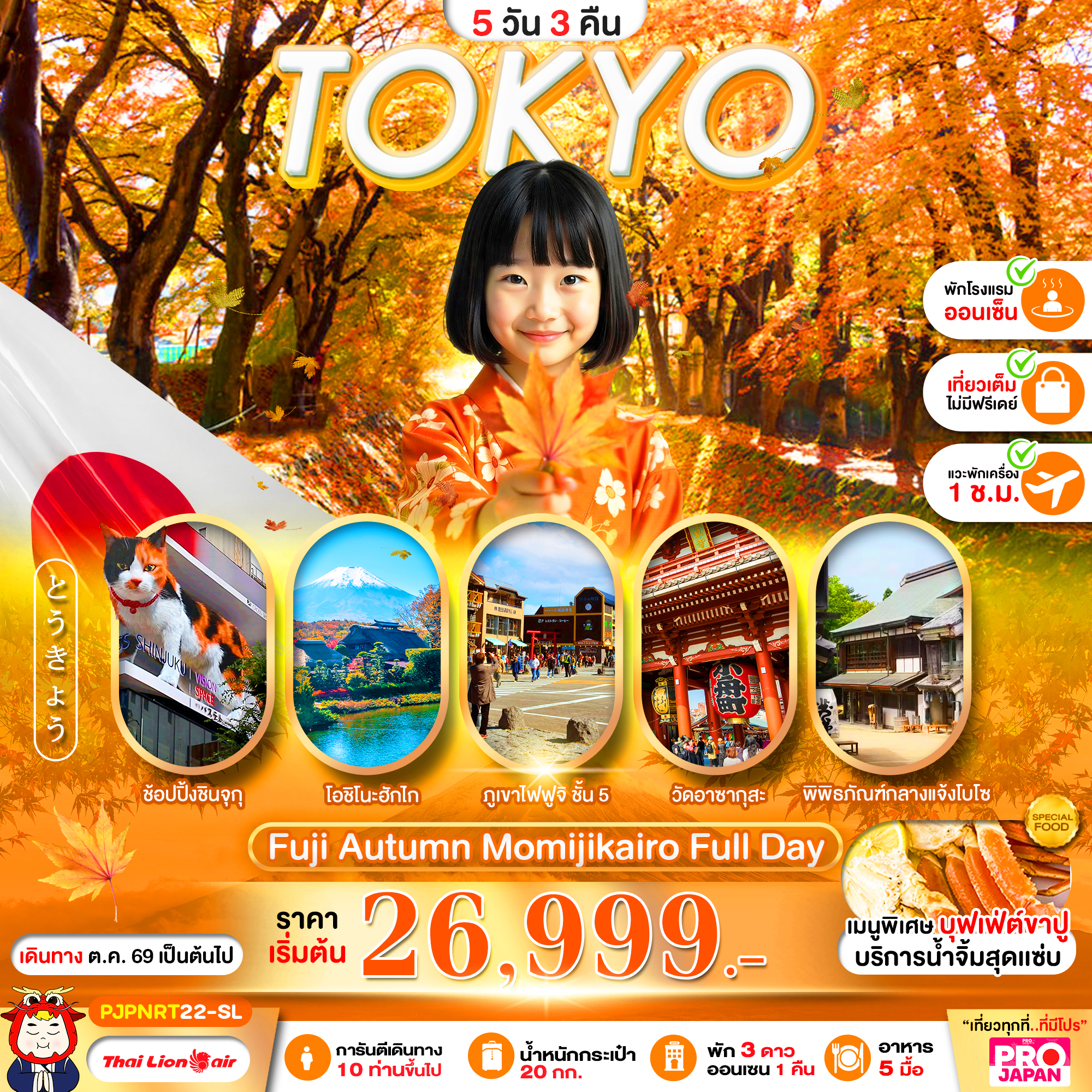 ทัวร์ญี่ปุ่น PRO TOKYO FUJI AUTUMN MOMIJIKAIRO FULL DAY 5วัน 3คืน SL