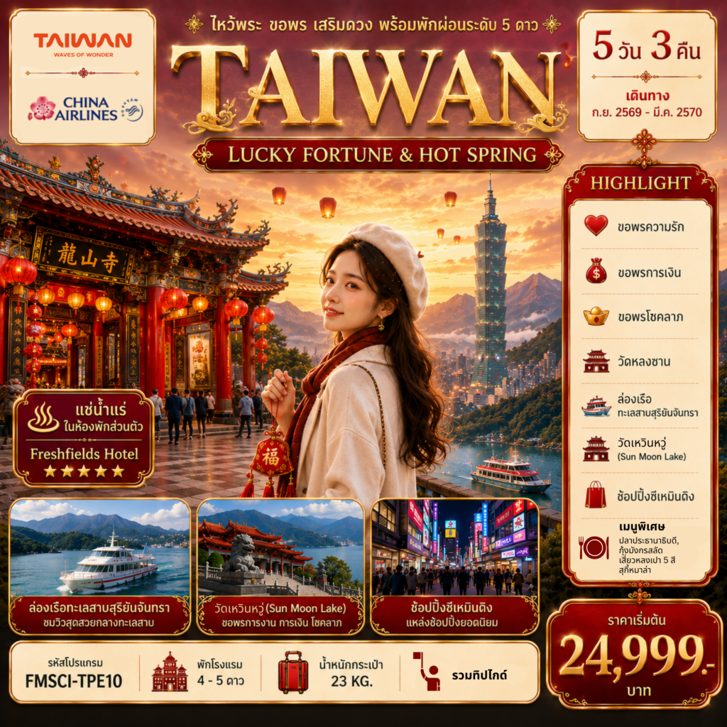 ทัวร์ไต้หวัน ไหว้พระ ขอพร เสริมดวง พร้อมพักผ่อนระดับ 5 ดาว 5วัน 3คืน CI