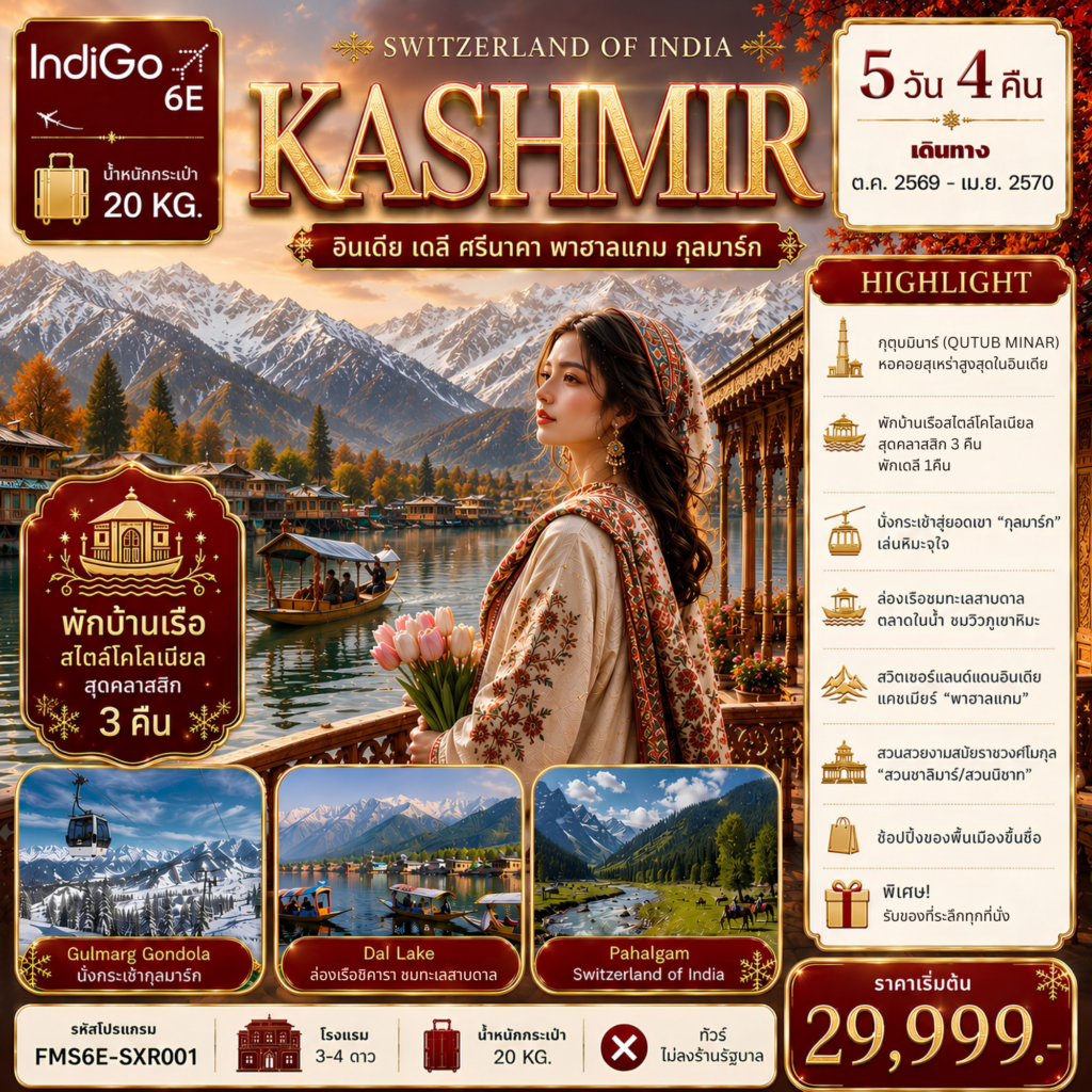ทัวร์อินเดีย “KASHMIR” อินเดีย เดลี ศรีนาคา พาฮาลแกม กุลมาร์ค 5วัน 4คืน 6E