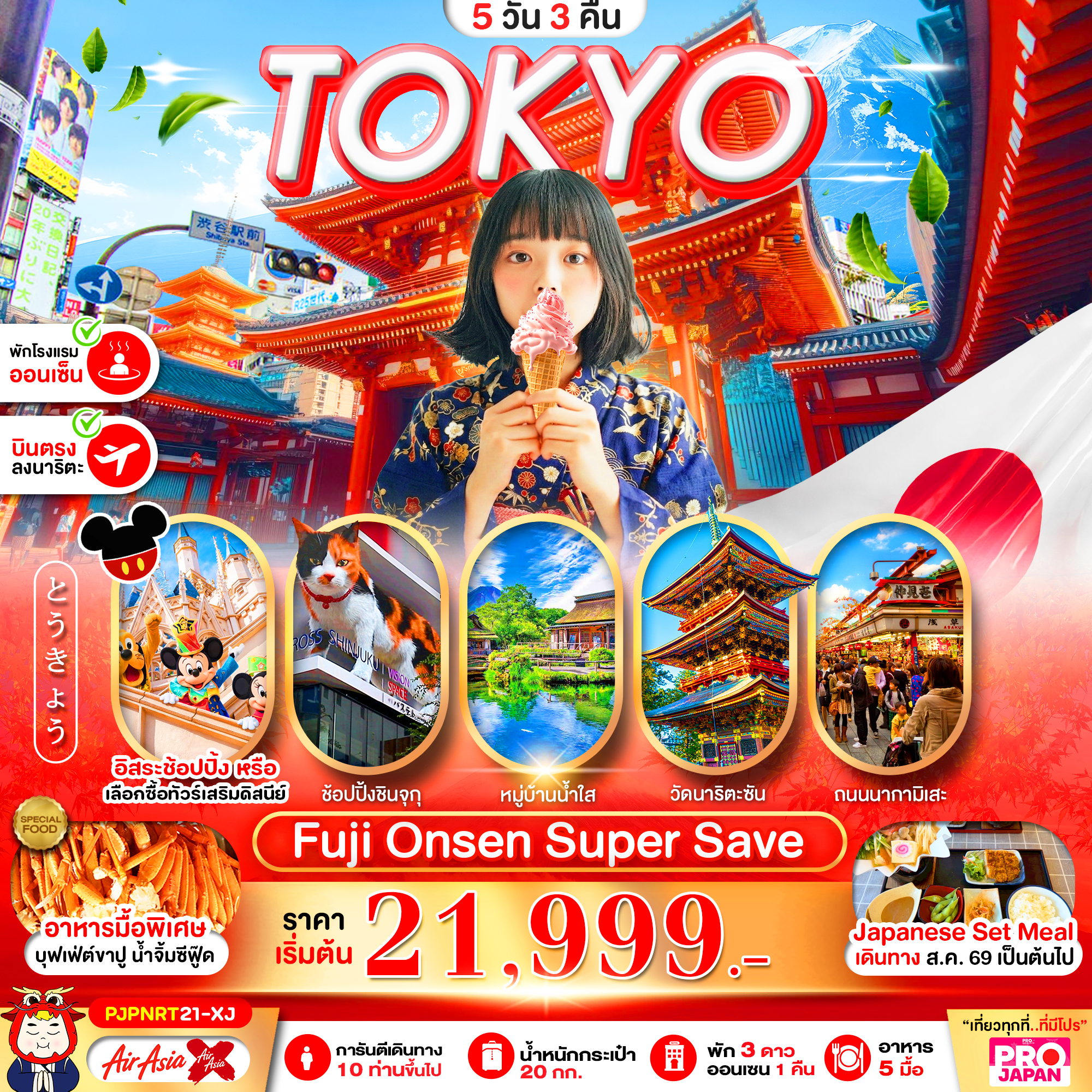 ทัวร์ญี่ปุ่น PRO TOKYO FUJI ONSEN SUPER SAVE FREE DAY 5วัน 3คืน XJ