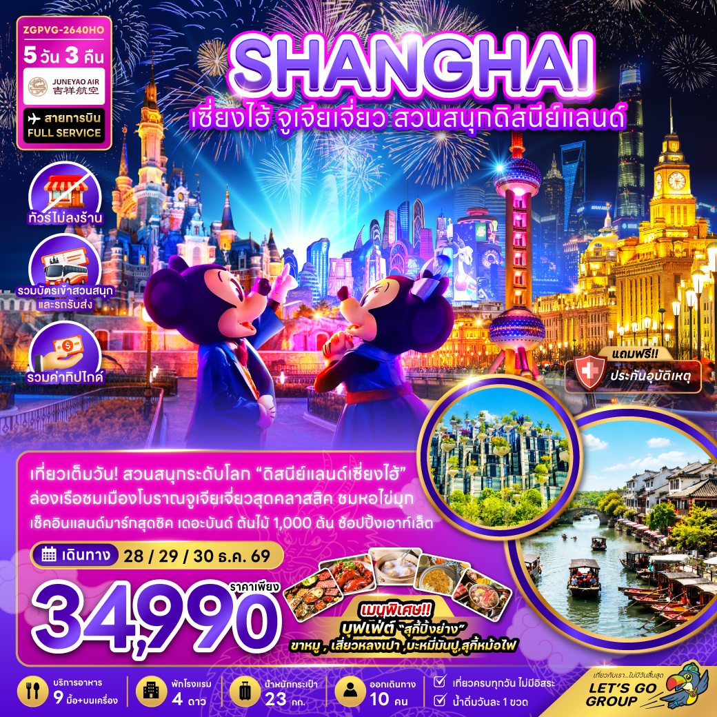 ทัวร์จีน เซี่ยงไฮ้ จูเจียเจี่ยว สวนสนุกดิสนีย์แลนด์ (ไม่ลงร้าน-รวมบัตรสวนสนุกรถรับส่ง-รวมทิป) 5วัน 3คืน HO