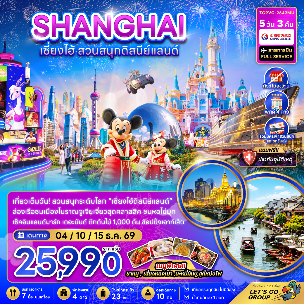 ทัวร์จีน เซี่ยงไฮ้ สวนสนุกดิสนีย์แลนด์ (ไม่ลงร้าน-รวมบัตรสวนสนุก และรถรับส่งแล้ว) 5วัน 3คืน MU