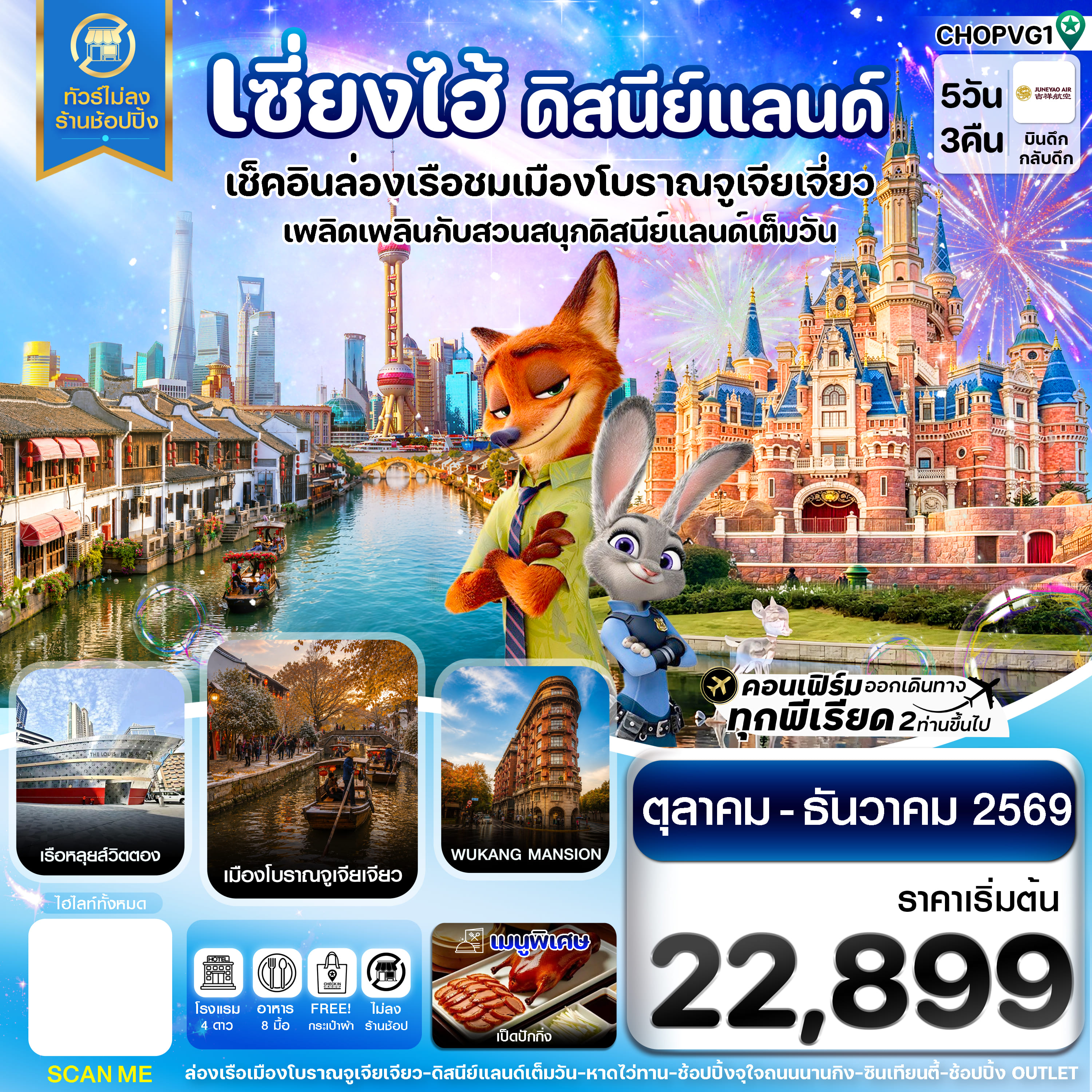 ทัวร์จีน เซี่ยงไฮ้ ดิสนีย์แลนด์ เมืองโบราณจูเจียเจียว ไม่ลงร้าน 5วัน 3คืน HO