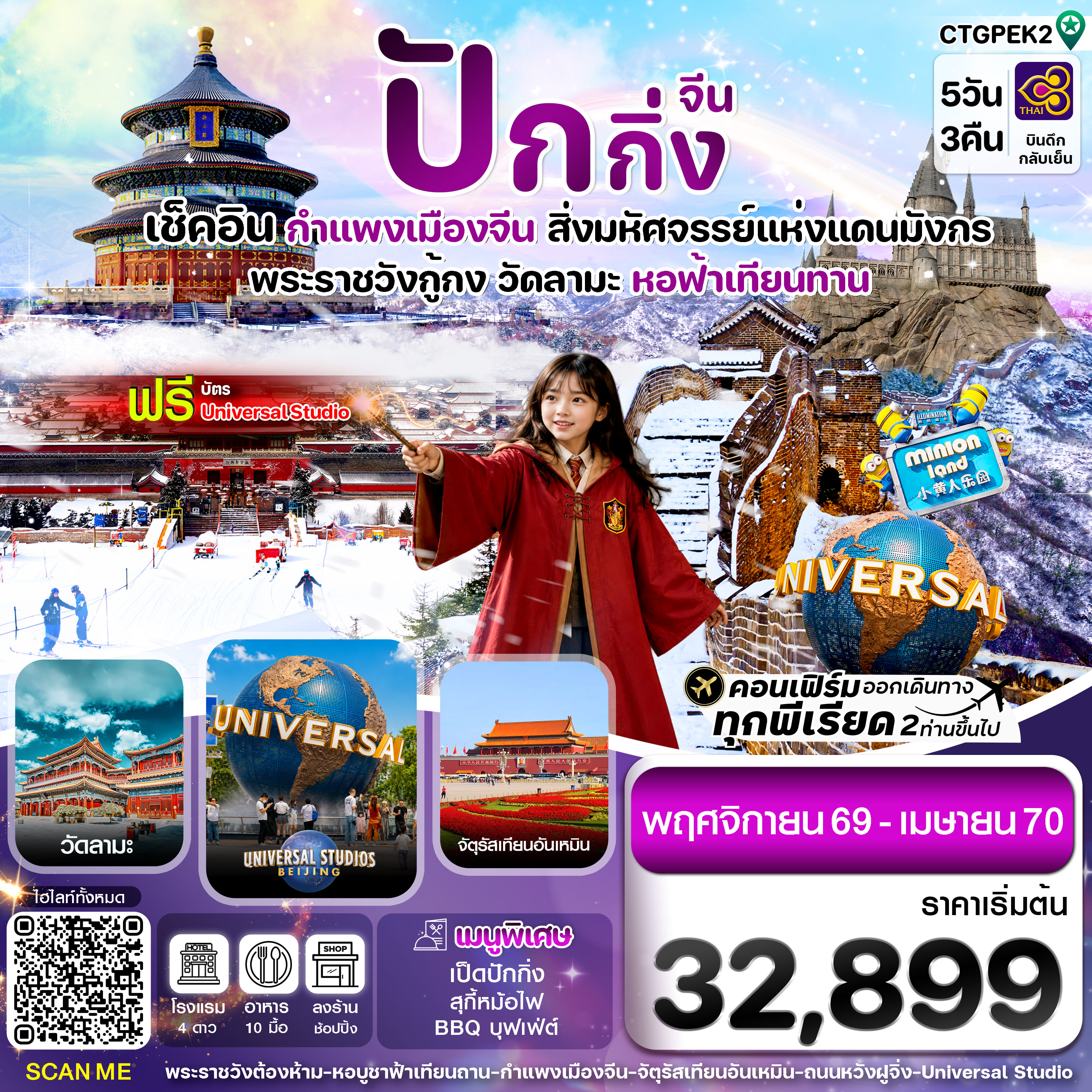 ทัวร์จีน ปักกิ่ง กำแพงเมืองจีน พระราชวังกู้กง 5วัน 3คืน TG