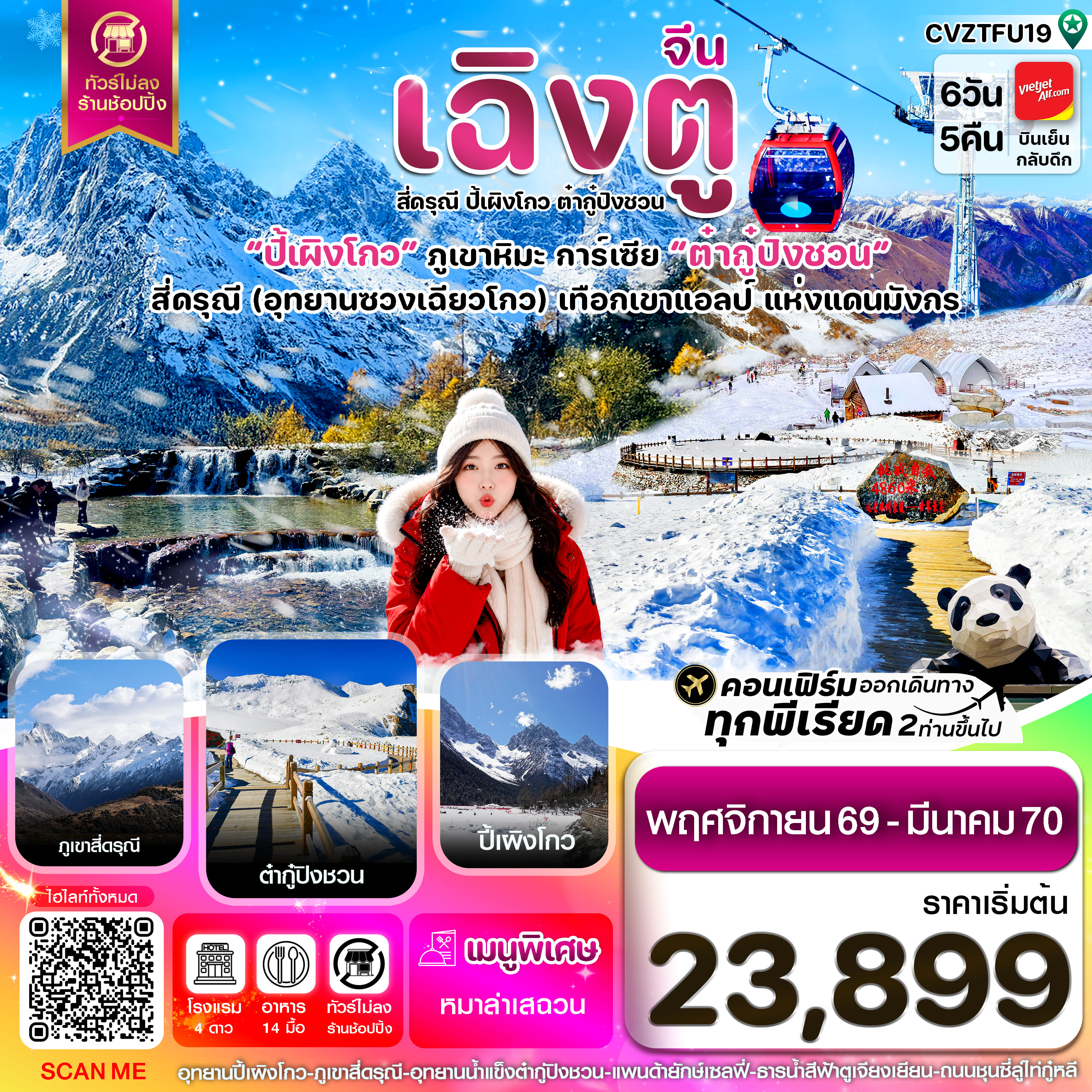 ทัวร์จีน เฉิงตู เขาสี่ดรุณี ปี้เผิงโกว ต๋ากู๋ปิงชวน 6วัน 5คืน VZ ไม่ลงร้าน