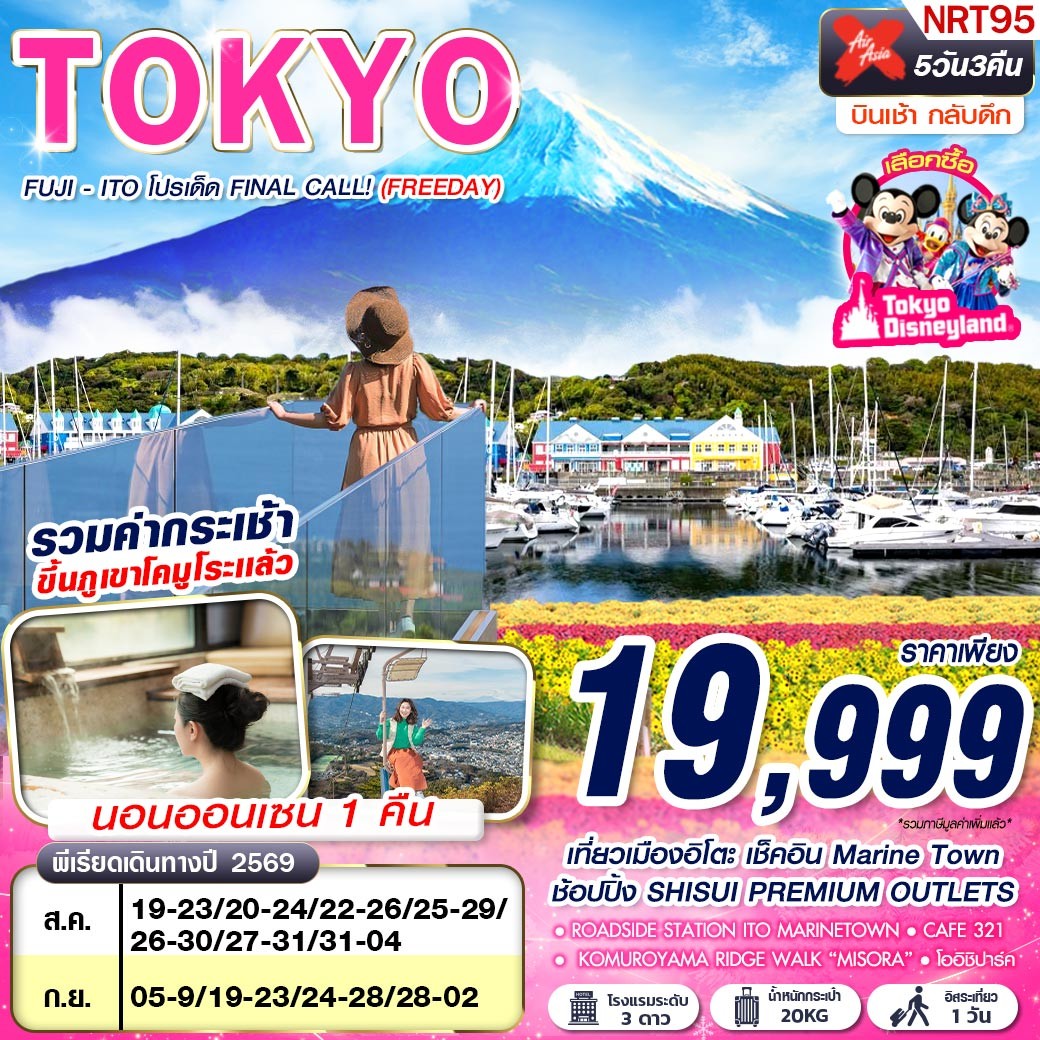 ทัวร์ญี่ปุ่น TOKYO FUJI - ITO โปรเด็ด FINAL CALL! (FREEDAY) 5วัน 3คืน XJ