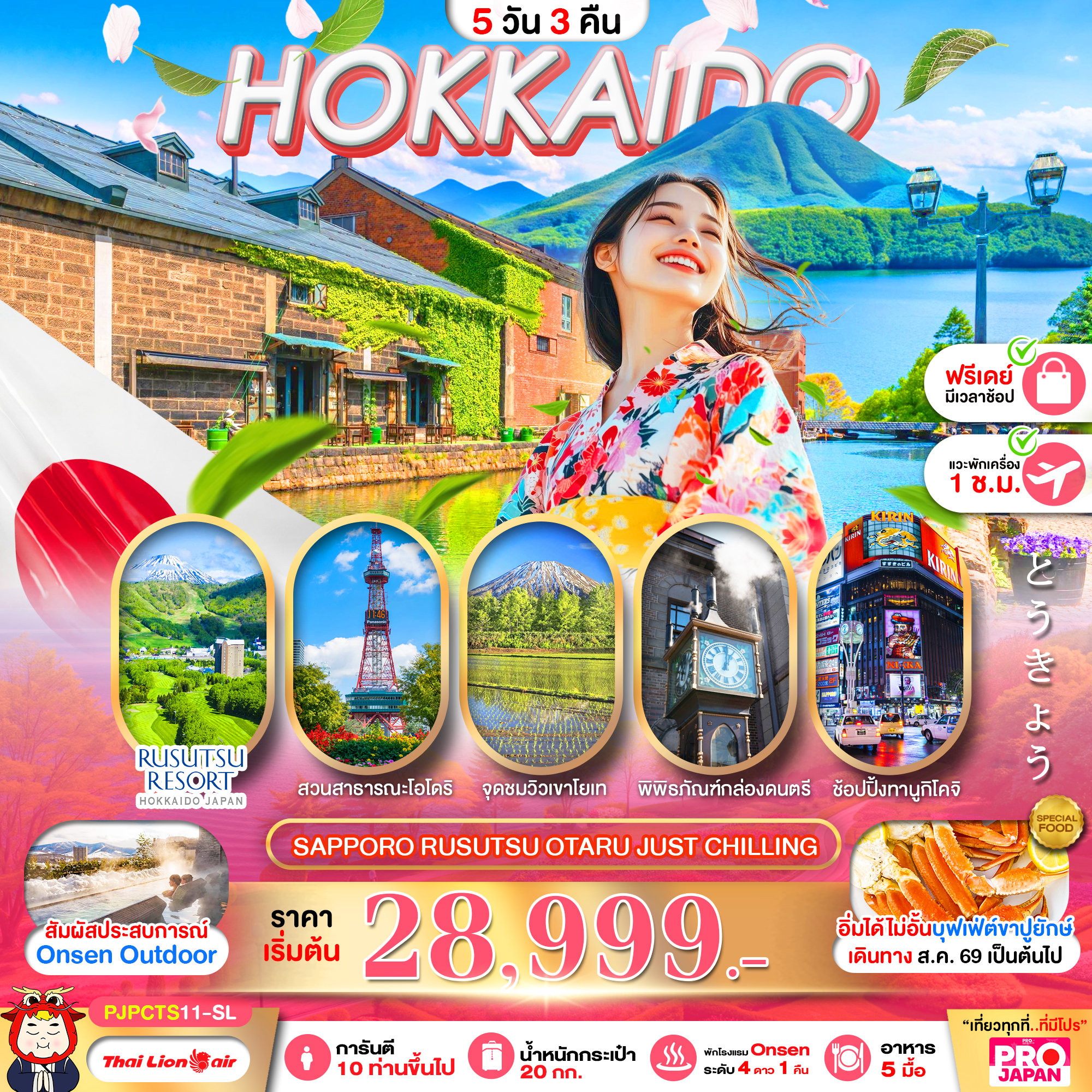 ทัวร์ฮอกไกโด PRO HOKKAIDO SAPPORO RUSUTSU OTARU JUST CHILLING FREE DAY 5วัน 3คืน SL