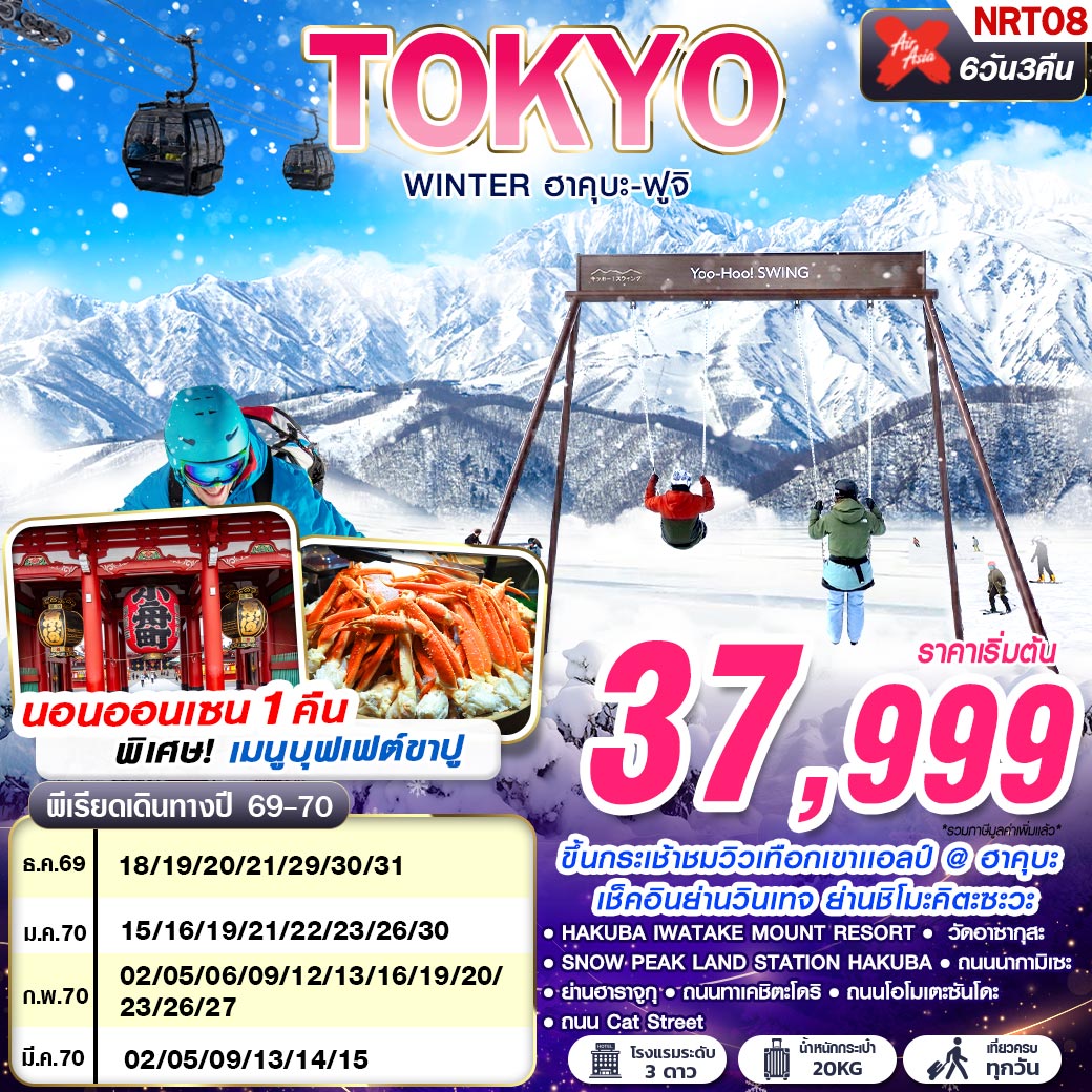 ทัวร์ญี่ปุ่น TOKYO WINTER ฮาคุบะ-ฟูจิ (เที่ยวเต็ม) 6วัน 3คืน XJ