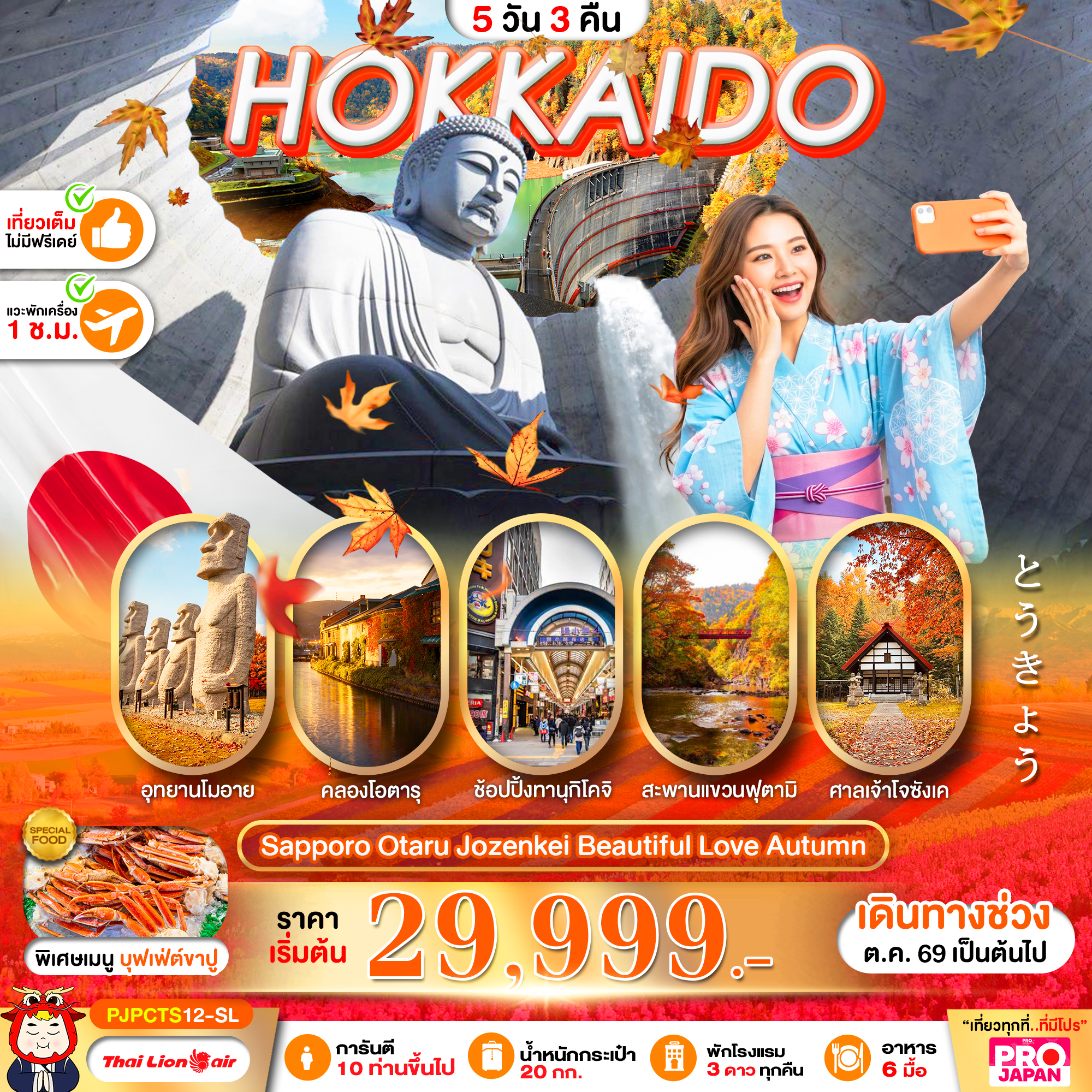 ทัวร์ฮอกไกโด PRO HOKKAIDO SAPPORO OTARU JOZENKEI BEAUTIFUL LOVE AUTUMN 5วัน 3คืน SL