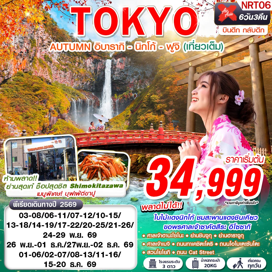 ทัวร์ญี่ปุ่น TOKYO AUTUMN อิบารากิ -  นิกโก้ - ฟูจิ (เที่ยวเต็ม) 6วัน 3คืน XJ