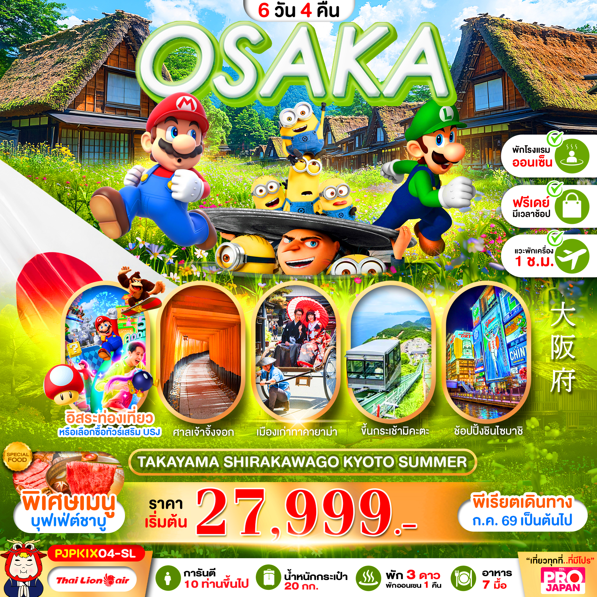 ทัวร์ญี่ปุ่น PRO OSAKA TAKAYAMA SHIRAKAWAKO KYOTO SUMMER 6วัน 4คืน SL
