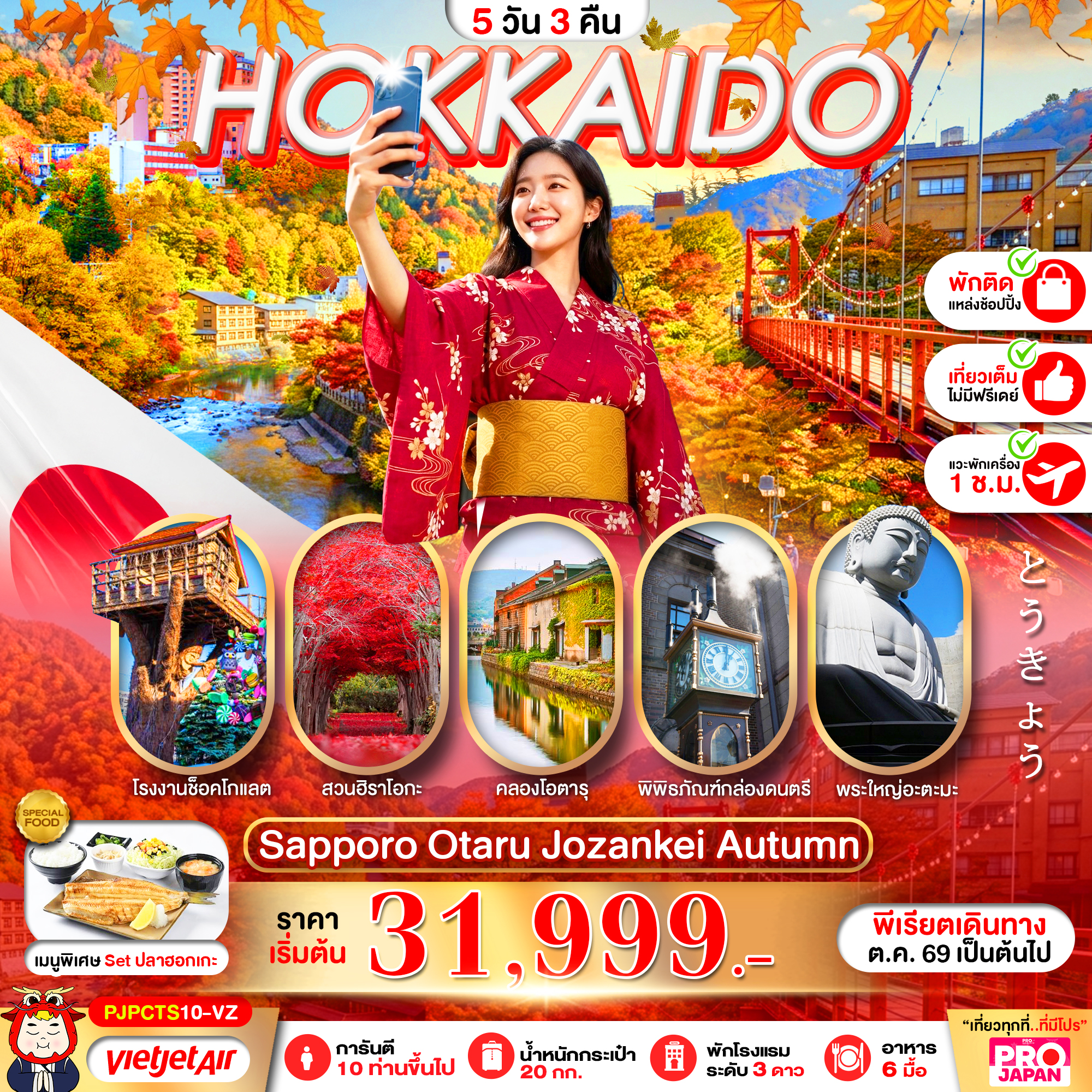 ทัวร์ฮอกไกโด PRO HOKKAIDO SAPPORO OTARU JOZENKEI AUTUMN 5วัน 3คืน VZ