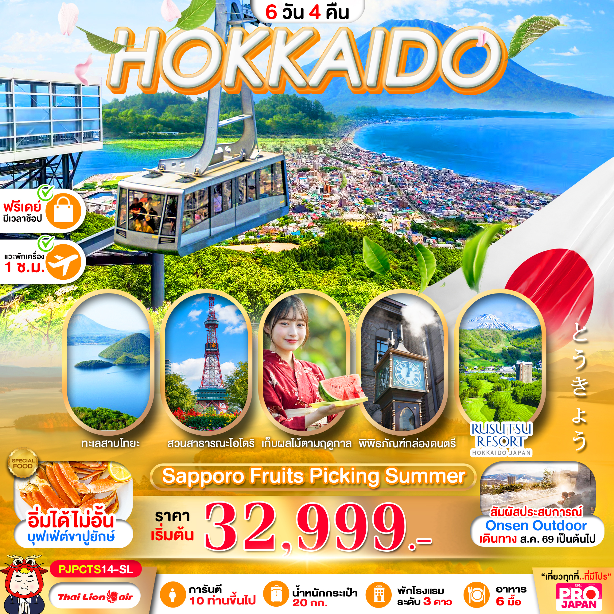 ทัวร์ฮอกไกโด PRO HOKKAIDO SAPPORO FRUITS PICKING SUMMER 6วัน 4คืน SL