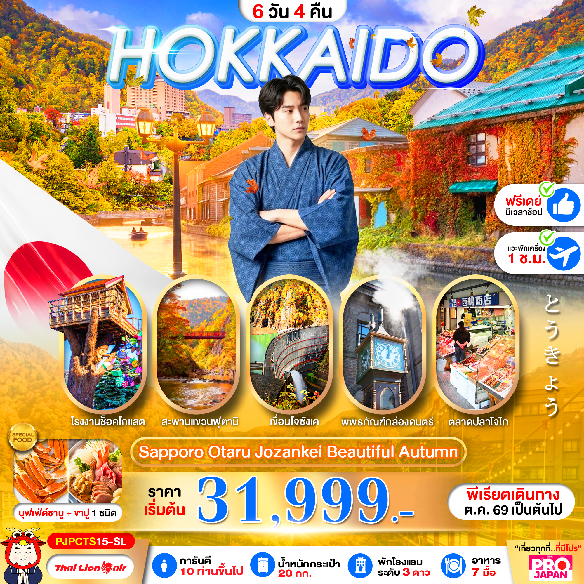 ทัวร์ฮอกไกโด PRO HOKKAIDO SAPPORO OTARU JOZENKEI BEAUTIFUL AUTUMN 6วัน 4คืน SL