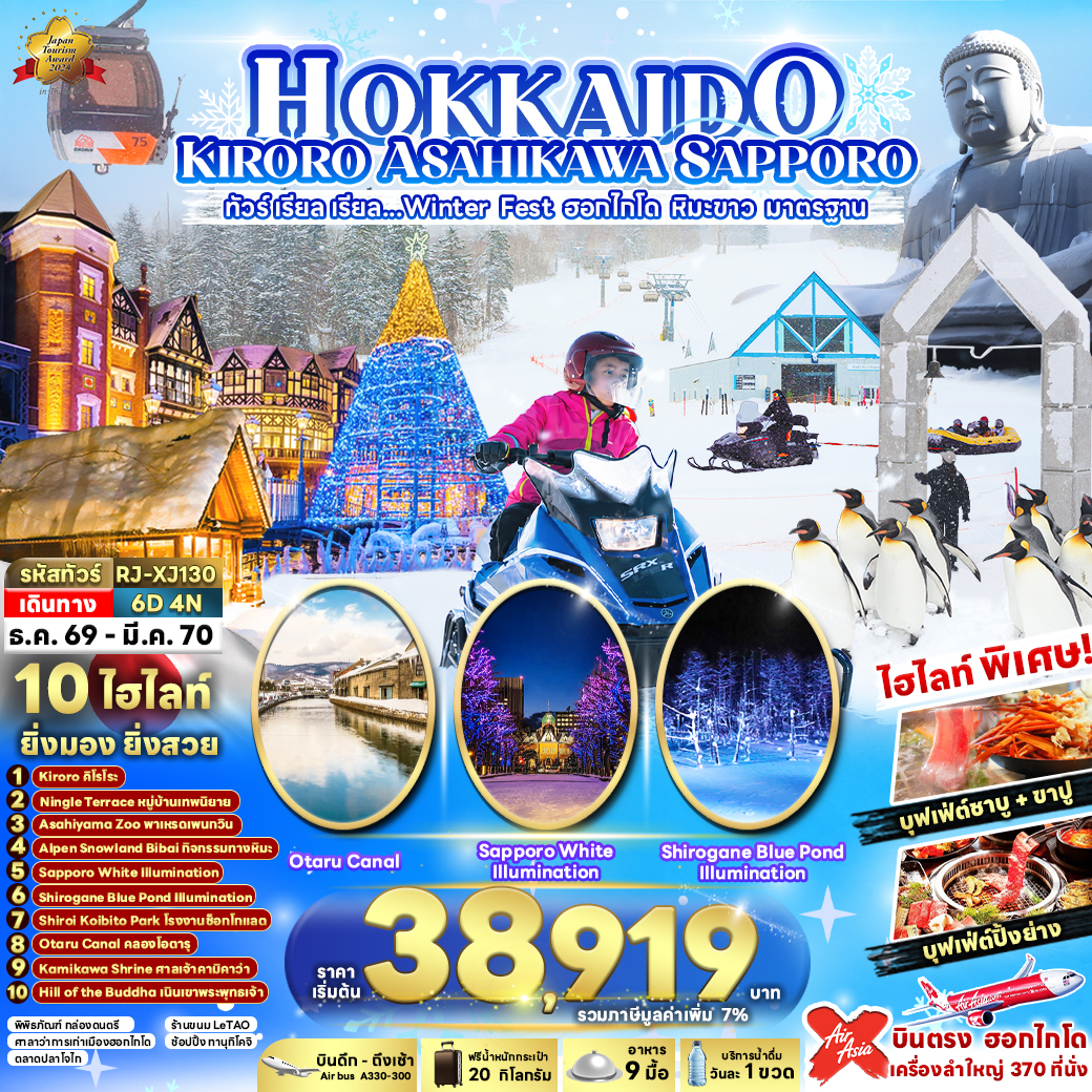 ทัวร์ฮอกไกโด  HOKKAIDO KIRORO ASAHIKAWA SAPPORO ทัวร์ เรียล เรียล...Winter Fest ฮอกไกโด หิมะขาว มาตรฐาน 6วัน 4คืน XJ