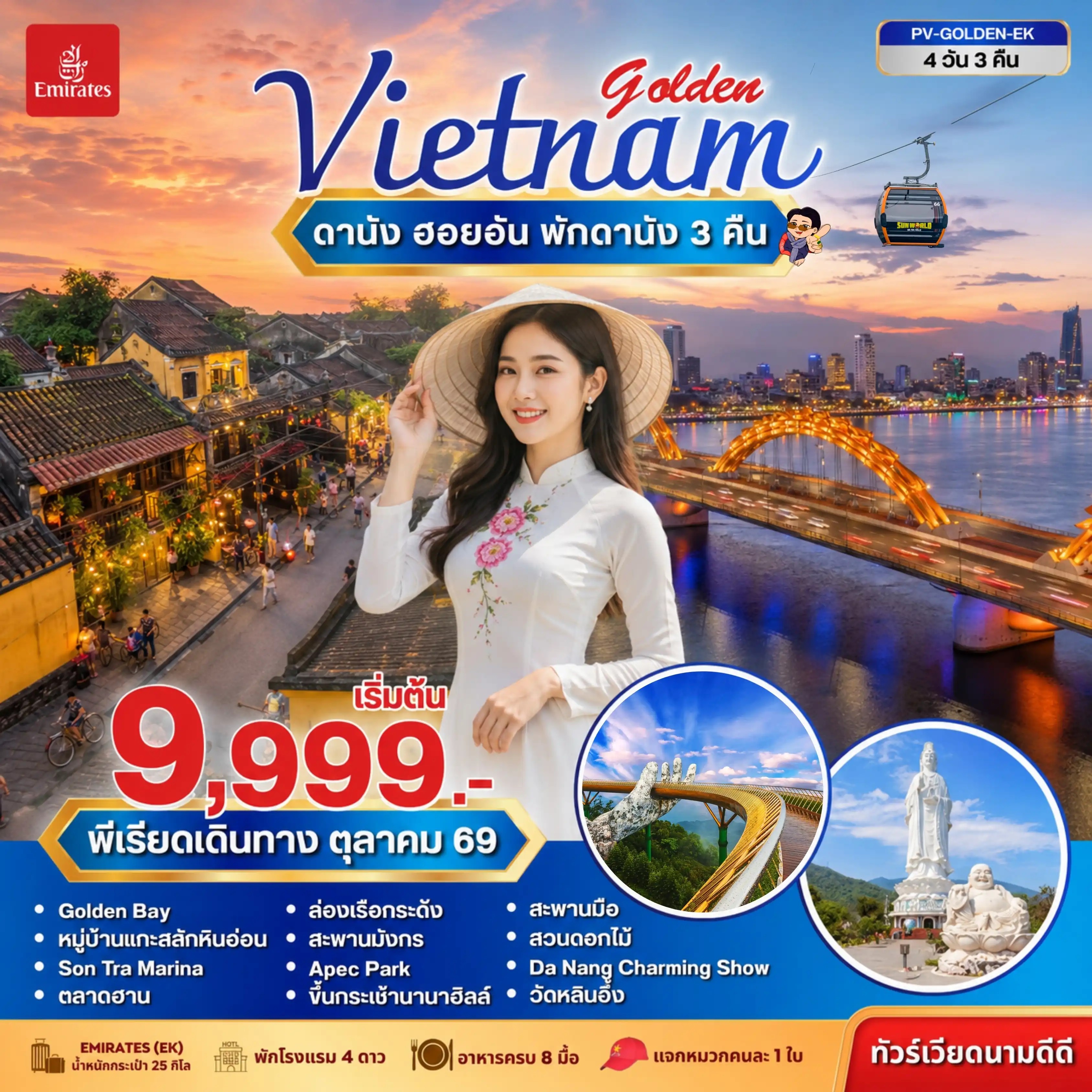 ทัวร์เวียดนามกลาง  GOLDEN VIETNAM  ดานัง ฮอยอัน บานาฮิลล์ 4วัน 3คืน EK