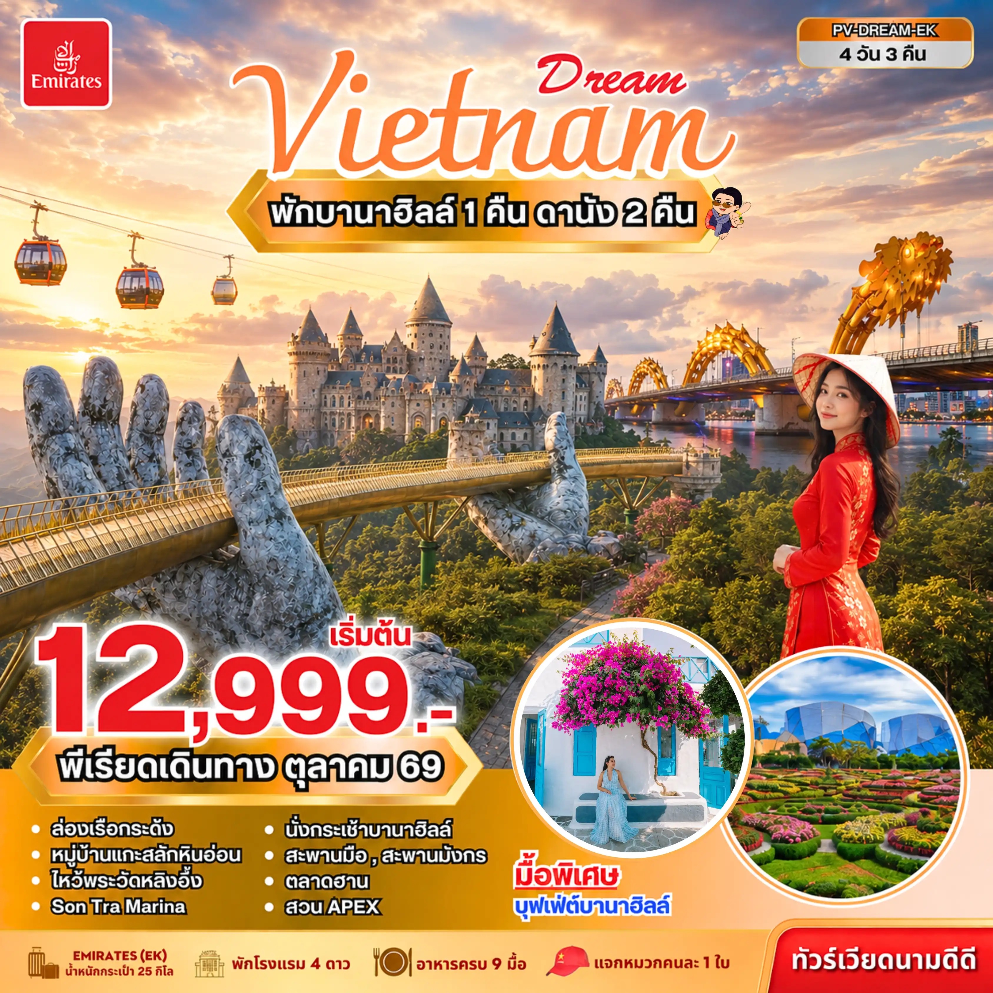 ทัวร์เวียดนามกลาง  DREAM VIETNAM ดานัง พักบานาฮิลล์ 4วัน 3คืน EK