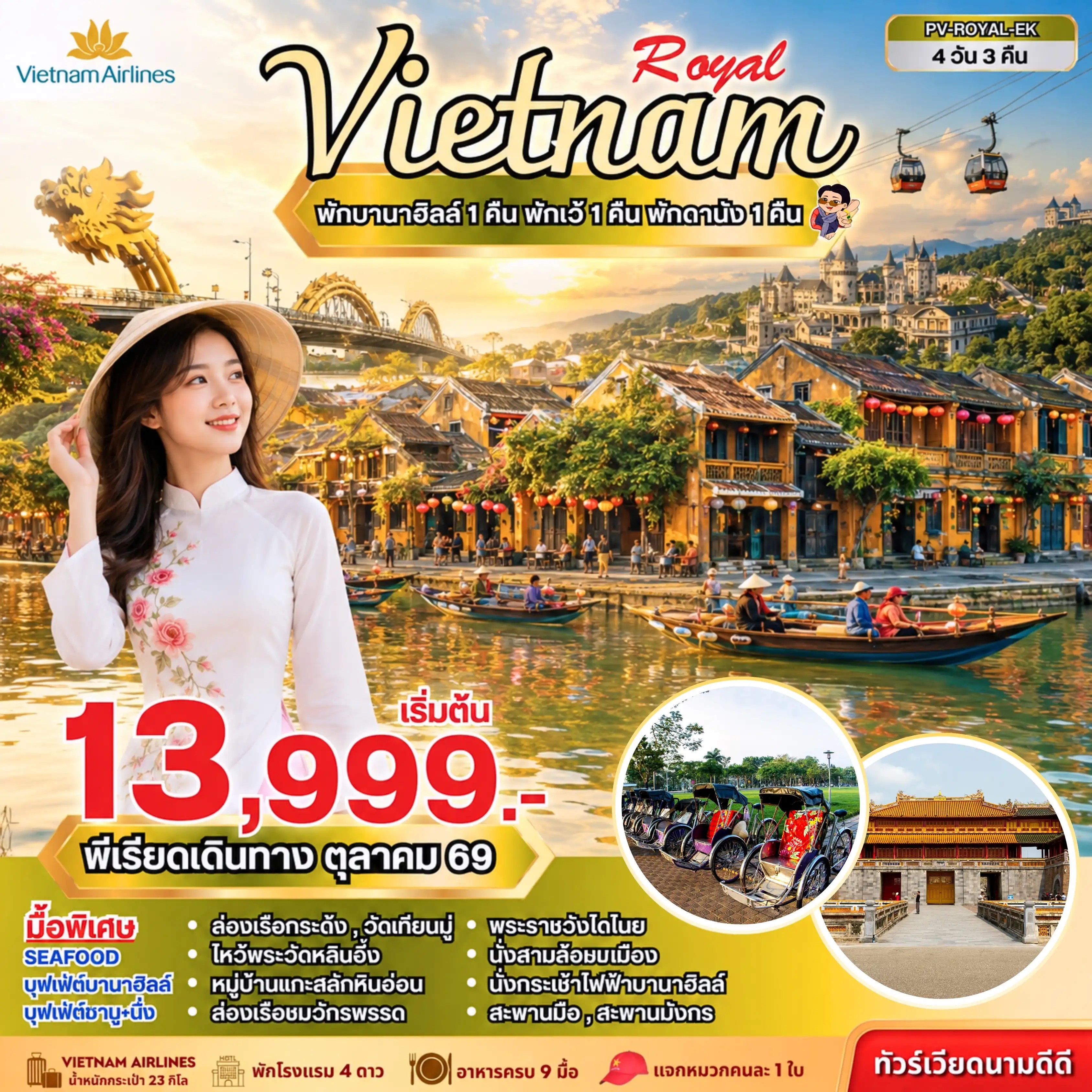 ทัวร์เวียดนามกลาง ROYAL VIETNAM ดานัง-เว้-ฮอยอัน พักบานาฮิลล์ 4วัน 3คืน VN
