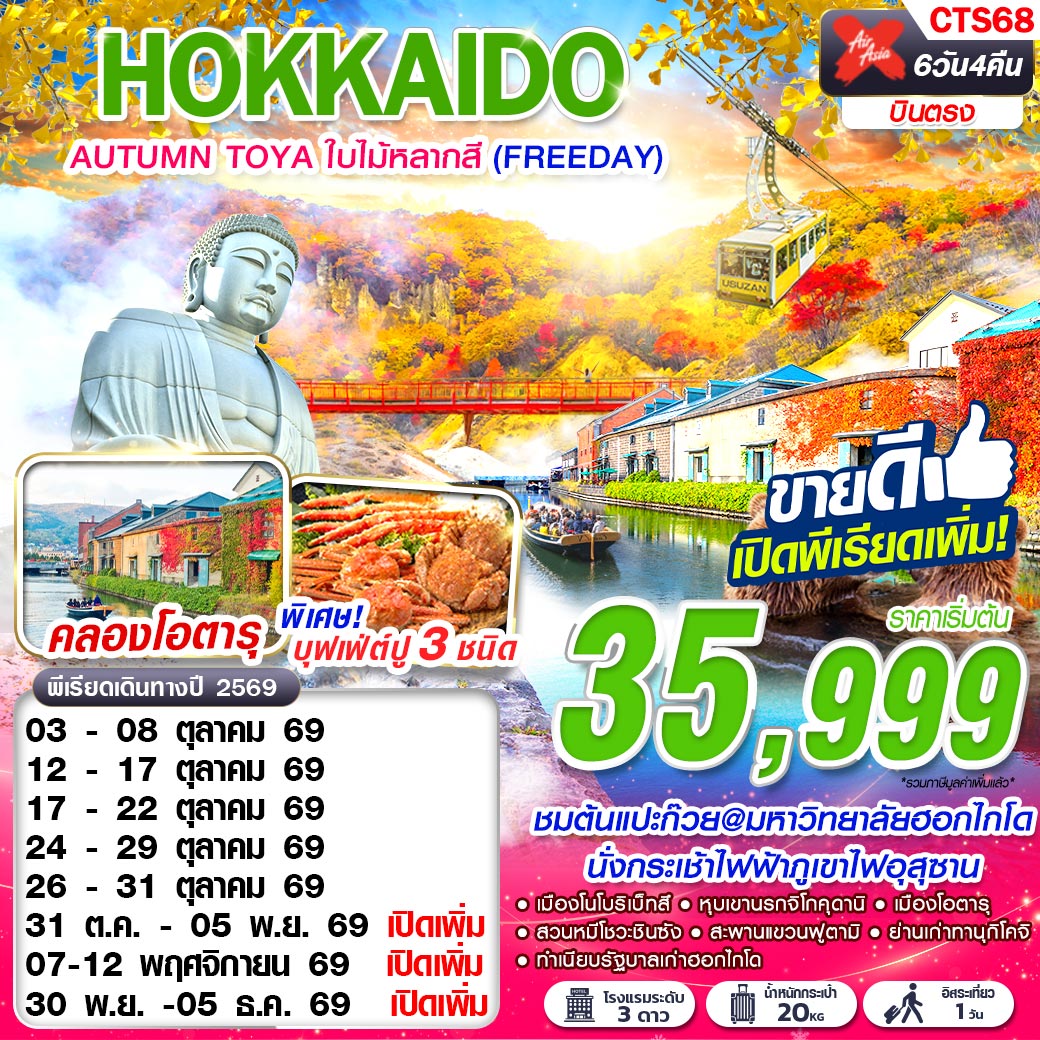 ทัวร์ญี่ปุ่น HOKKAIDO AUTUMN TOYA ใบไม้หลากสี (FREEDAY) 6วัน 4คืน XJ