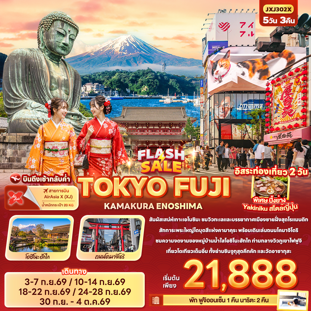 ทัวร์ญี่ปุ่น FLASH SALE TOKYO FUJI KAMAKURA ENOSHIMA 5วัน 3คืน XJ