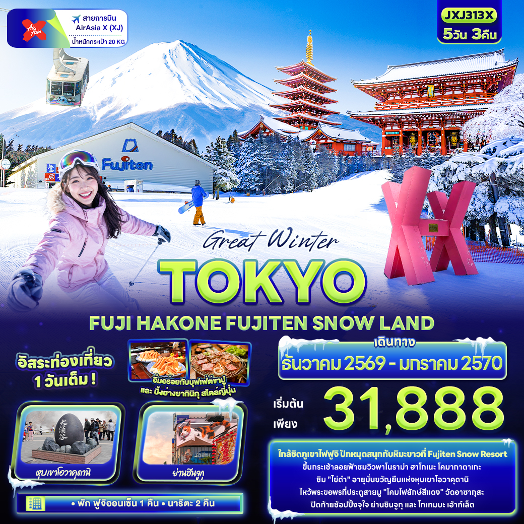 ทัวร์ญี่ปุ่น Great Winter TOKYO FUJI HAKONE FUJITEN SNOW LAND 5วัน 3คืน XJ