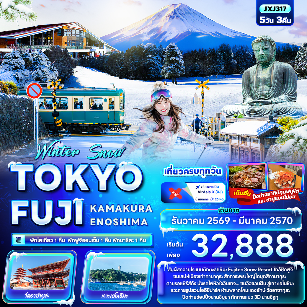 ทัวร์ญี่ปุ่น Winter Snow TOKYO FUJI KAMAKURA ENOSHIMA 5วัน 3คืน XJ