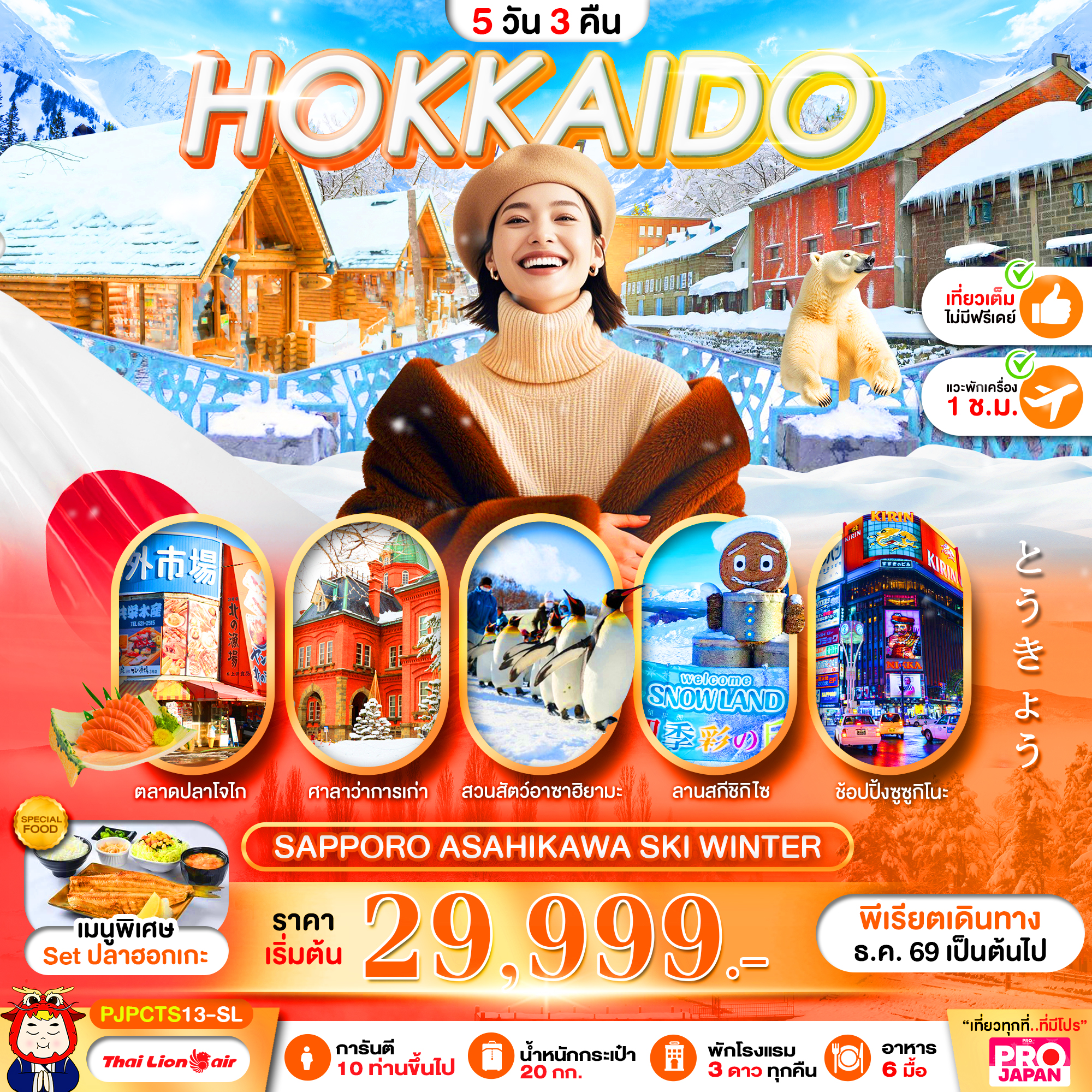 ทัวร์ฮอกไกโด PRO HOKKAIDO SAPPORO ASAHIKAWA SKI WINTER FULL DAY  5วัน 3คืน SL